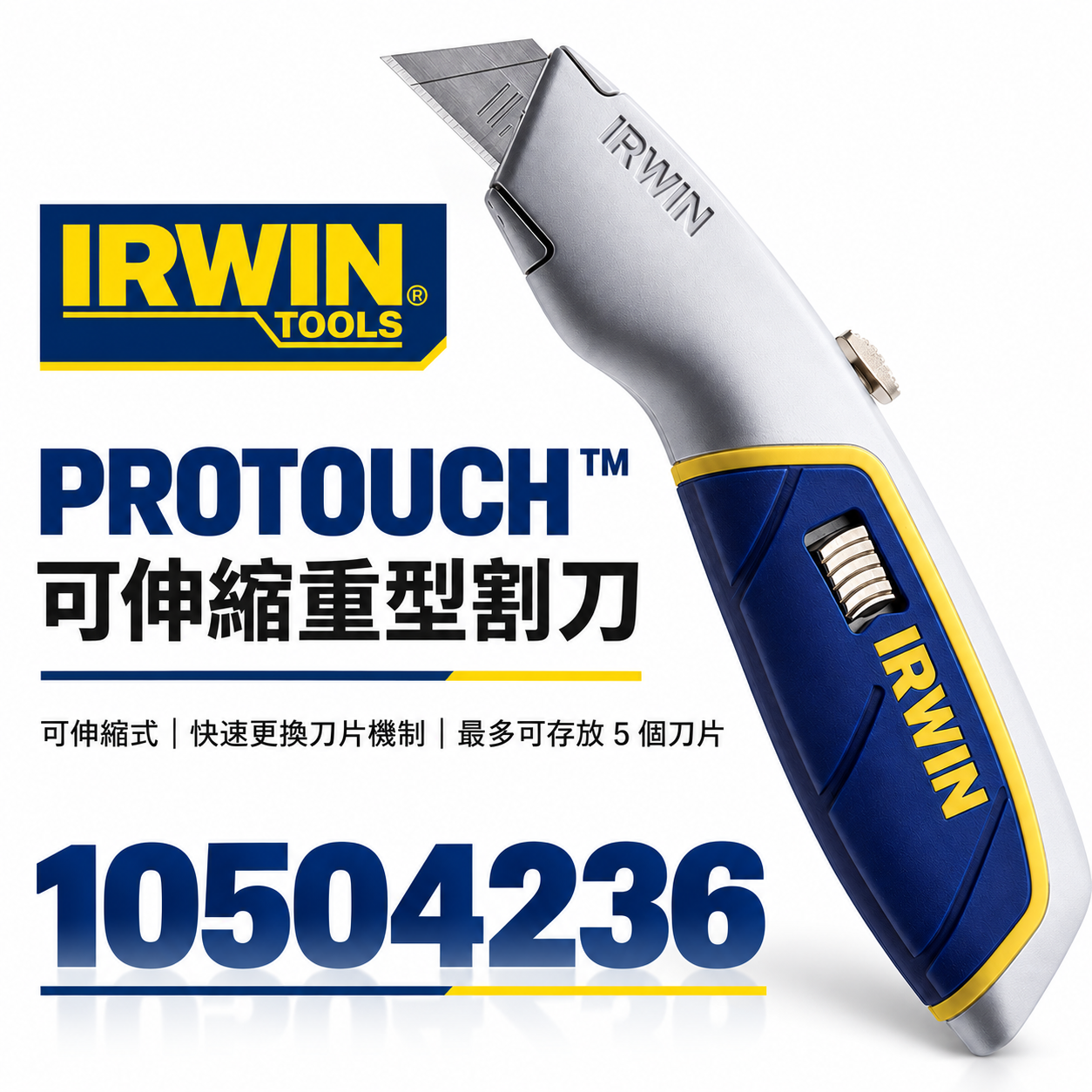 IRWIN 美國 握手牌｜強力型工作刀 鋁合金柄切刀 多用途割刀 美工刀｜10504236｜10504241刀片