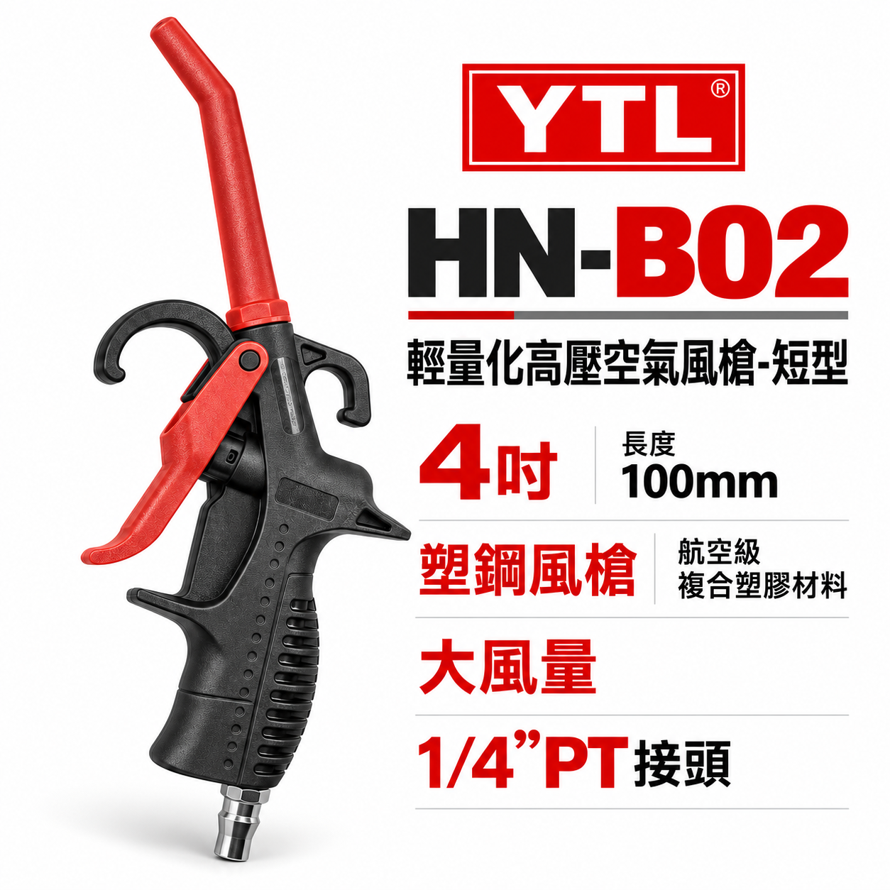 YTL 台灣製｜100mm 標準型氣動空氣槍 輕型空氣噴槍 氣流 塑鋼風槍 吹塵槍 耐高壓噴槍｜HN-B02