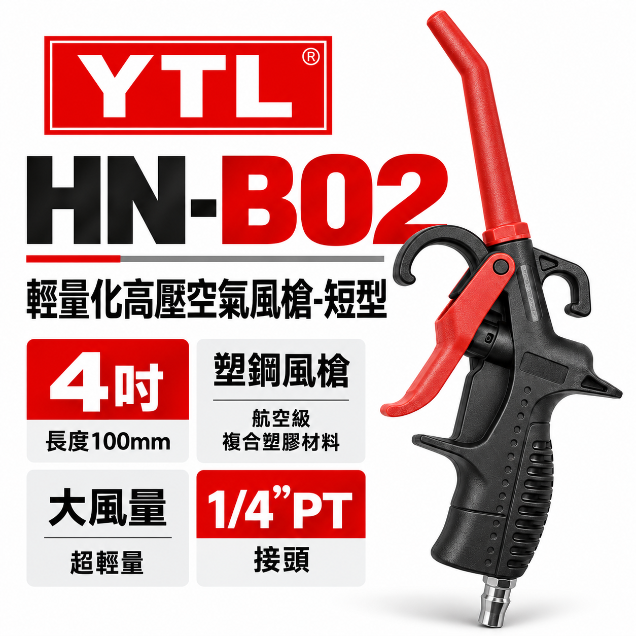 YTL 台灣製｜100mm 標準型氣動空氣槍 輕型空氣噴槍 氣流 塑鋼風槍 吹塵槍 耐高壓噴槍｜HN-B02