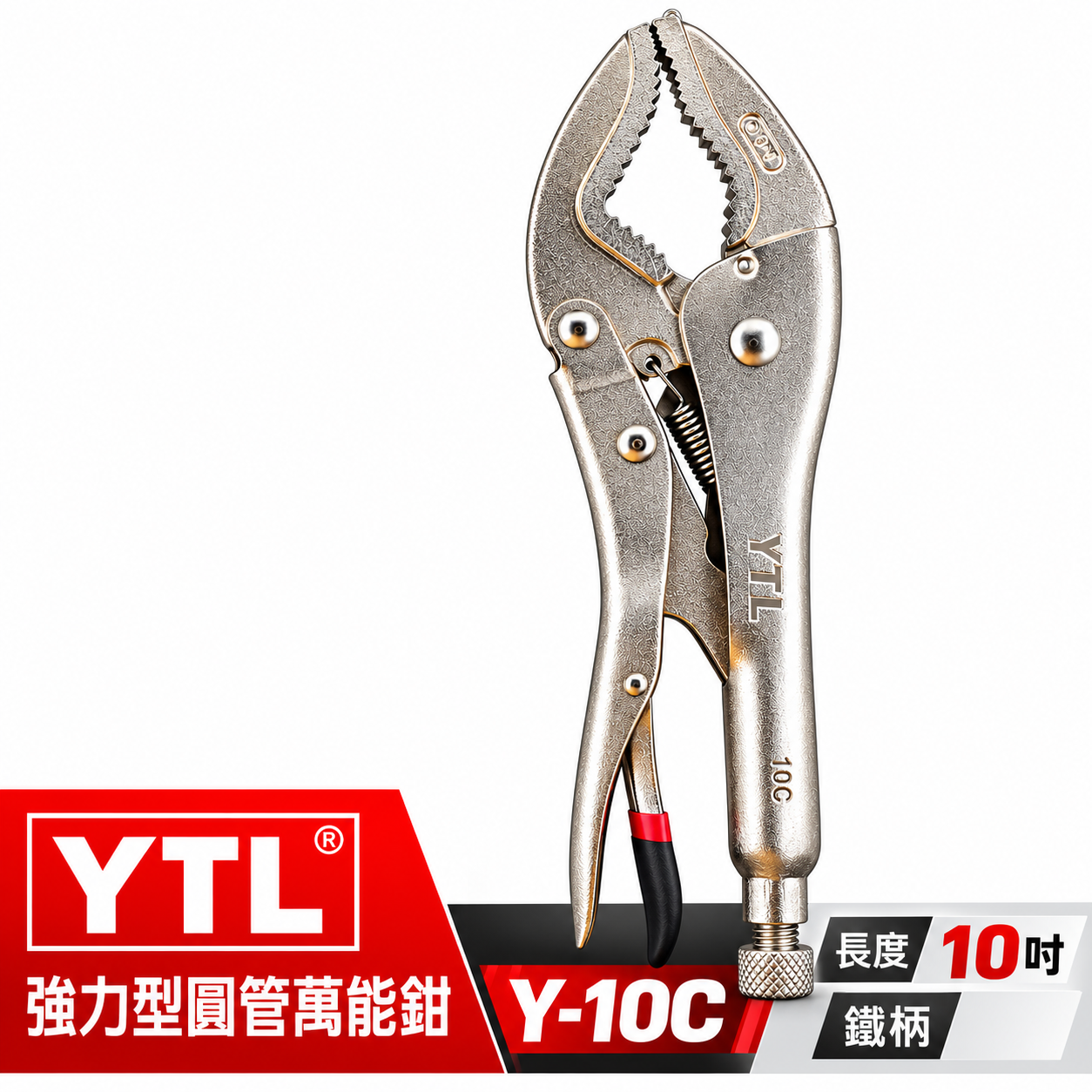 YTL｜10" 強力型圓管萬能鉗 鬆緊夾鉗 黑油心鉗 夾圓管工具 鐵柄夾鉗 活動固定夾鉗｜Y-10C｜台灣製