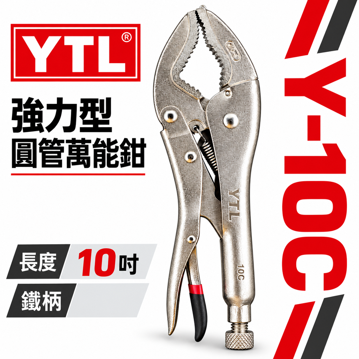 YTL｜10" 強力型圓管萬能鉗 鬆緊夾鉗 黑油心鉗 夾圓管工具 鐵柄夾鉗 活動固定夾鉗｜Y-10C｜台灣製