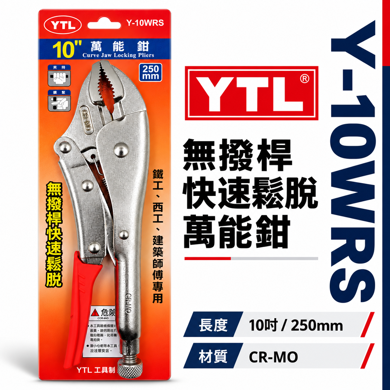 YTL 台灣製｜強力型無剝桿快速鬆脫型萬能鉗 10" 鐵柄無剝桿萬能固定鉗 快拆式 固定夾鉗｜Y-10WRS