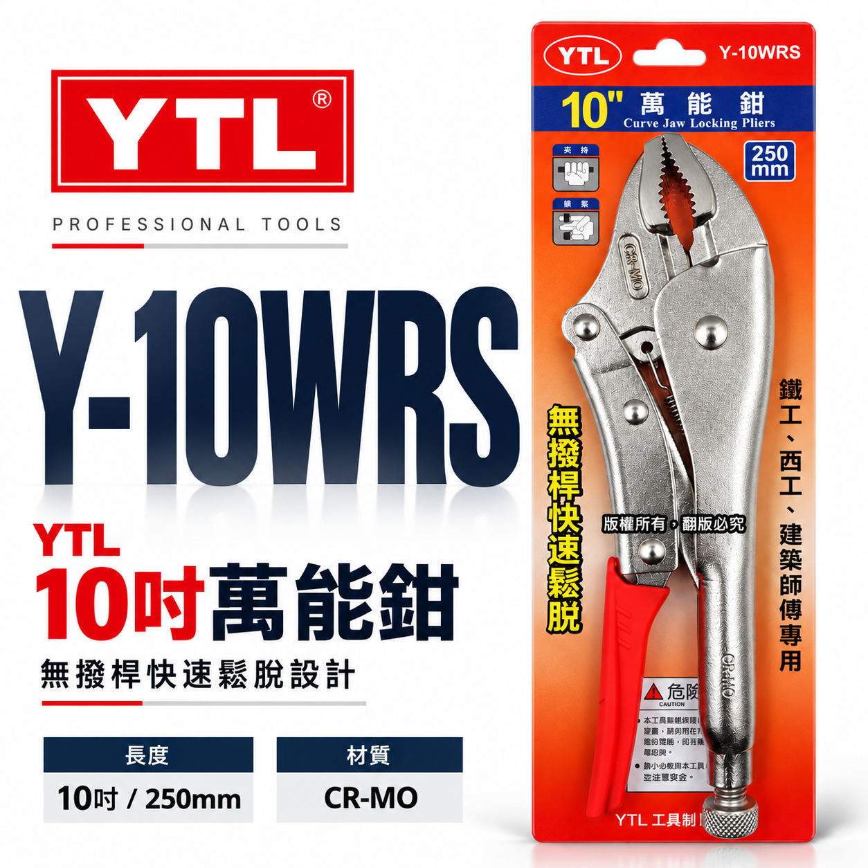 YTL 台灣製｜強力型無剝桿快速鬆脫型萬能鉗 10" 鐵柄無剝桿萬能固定鉗 快拆式 固定夾鉗｜Y-10WRS
