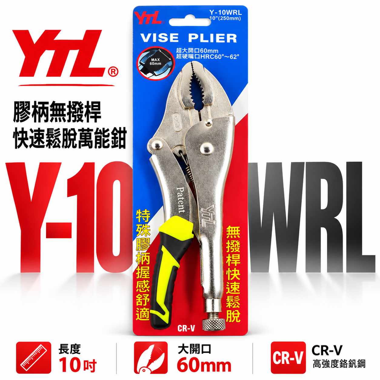 YTL｜膠柄無撥桿 大開口60mm快速鬆脫萬能鉗 10" 暴龍鉗 10WR 固定鉗｜Y-10WRL｜台灣製