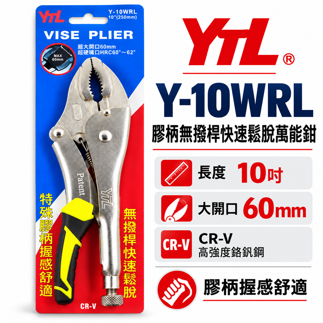 YTL｜膠柄無撥桿 大開口60mm快速鬆脫萬能鉗 10" 暴龍鉗 10WR 固定鉗｜Y-10WRL｜台灣製