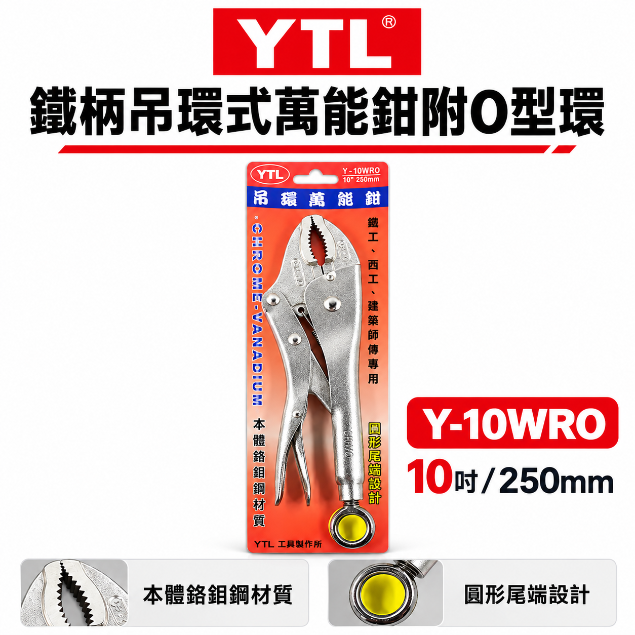 YTL 台灣製｜10" 強力O型吊環式萬能鉗 O型環固定鉗 懸掛吊環固定鉗 強力吊環固定鉗｜Y-10WR0