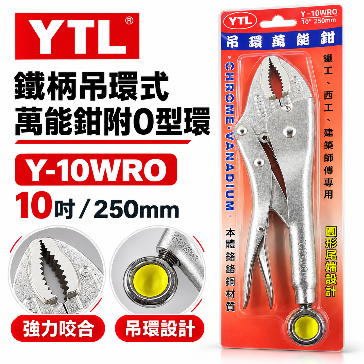 YTL 台灣製｜10" 強力O型吊環式萬能鉗 O型環固定鉗 懸掛吊環固定鉗 強力吊環固定鉗｜Y-10WR0