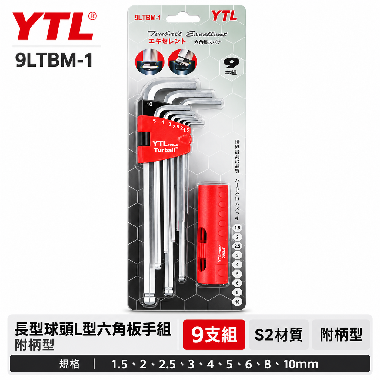 YTL 台灣製｜附柄-長型球頭六角板手組 9支組 1.5-10mm 球型L型扳手 六角起子｜9LTBM-1
