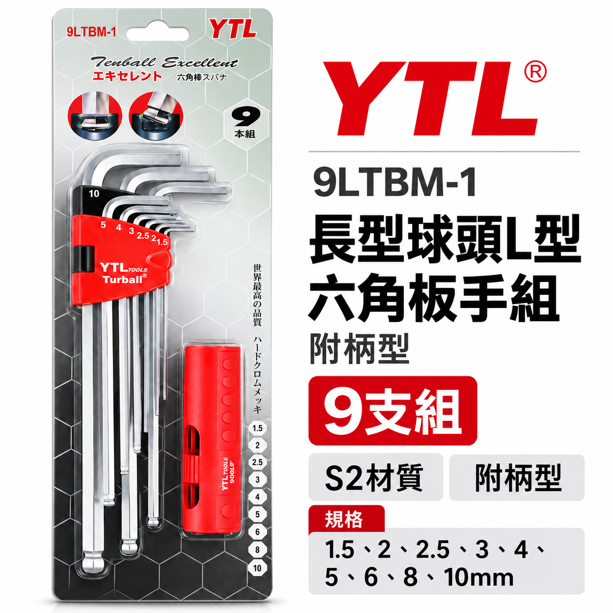 YTL 台灣製｜附柄-長型球頭六角板手組 9支組 1.5-10mm 球型L型扳手 六角起子｜9LTBM-1