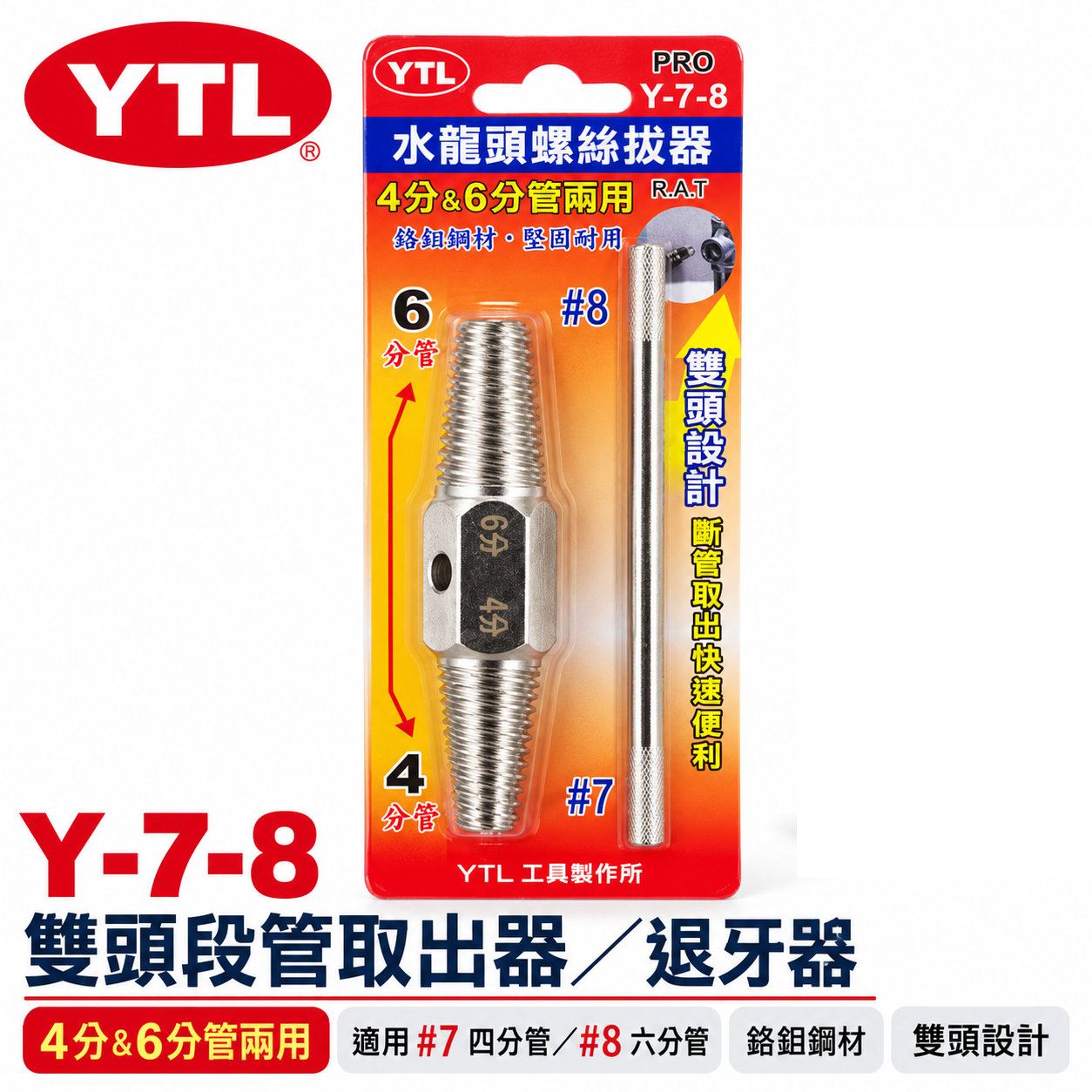 YTL 台灣製 ｜水龍頭螺絲 雙頭取出器 4分 6分管 兩用反牙螺絲攻 倒牙器 7# 8# 退牙器｜Y-7-8