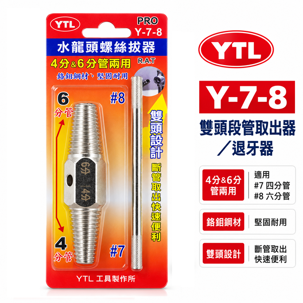 YTL 台灣製 ｜水龍頭螺絲 雙頭取出器 4分 6分管 兩用反牙螺絲攻 倒牙器 7# 8# 退牙器｜Y-7-8