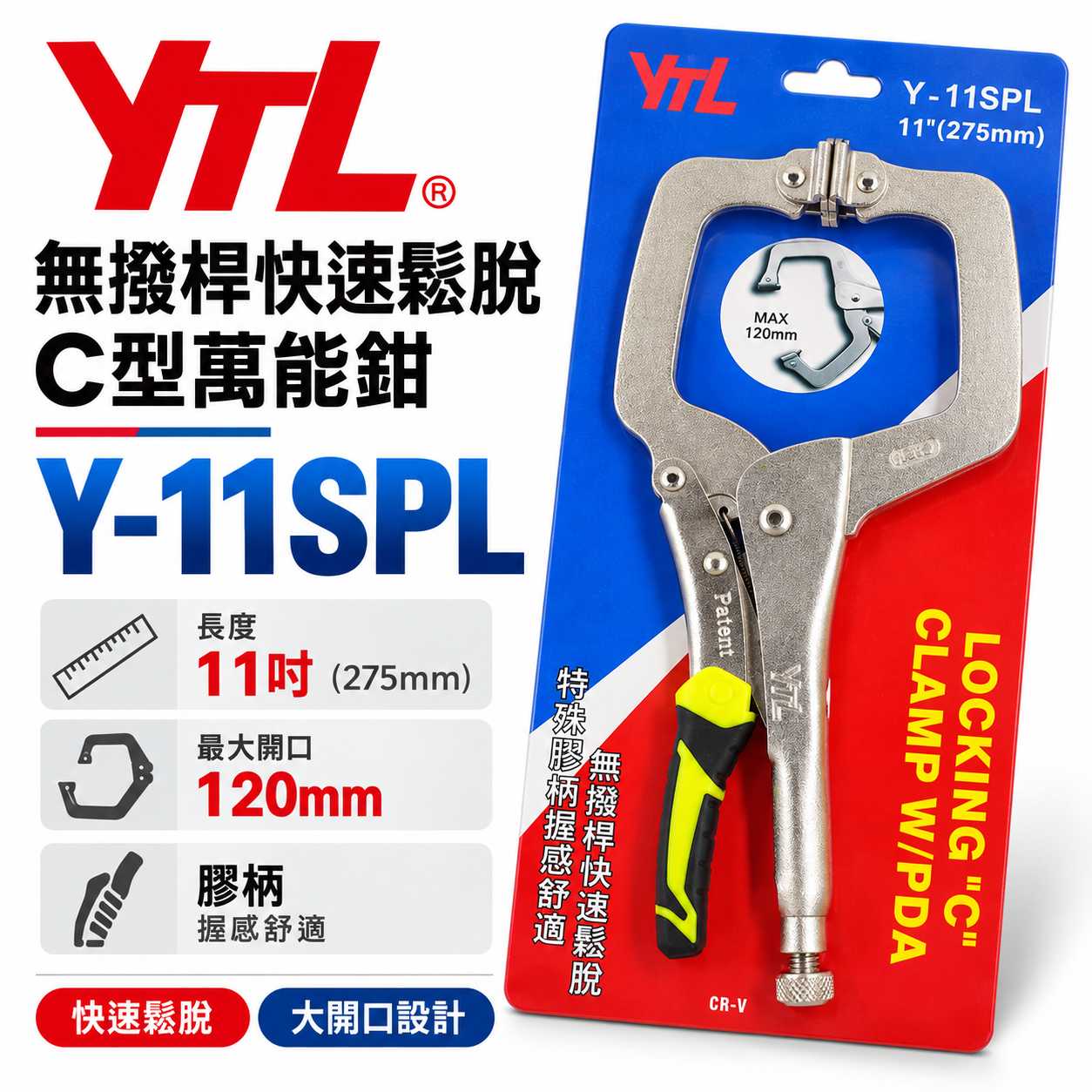 台灣製 YTL｜綠黑膠柄-新型專利無撥桿膠柄C型萬能鉗 11" C型夾鉗 暴龍鉗 C型固定鉗｜Y-11SPL