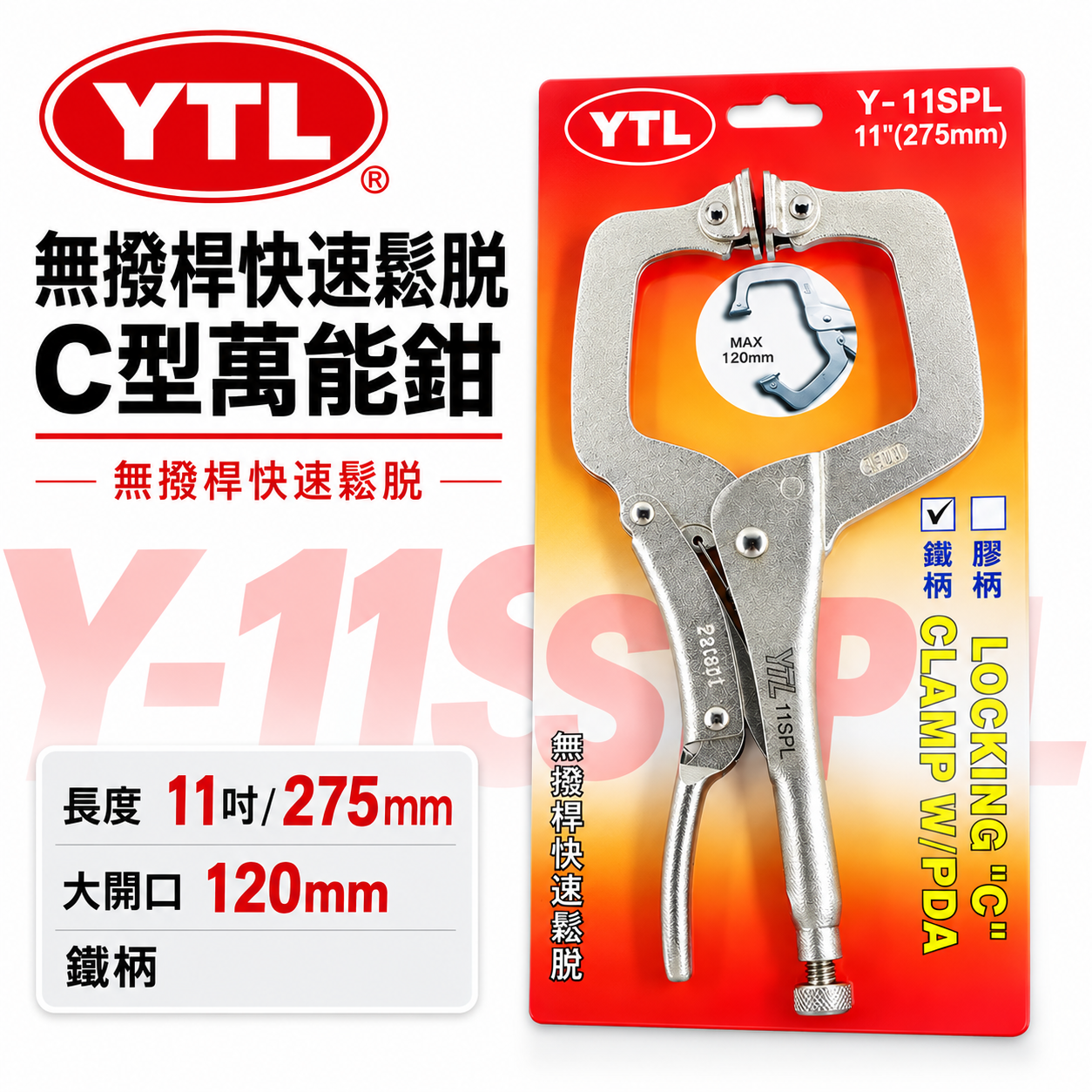 YTL｜鐵柄-新型專利無撥桿C型萬能鉗  11" C型夾鉗 暴龍鉗 C型固定鉗｜鐵柄 Y-11SPL｜台灣製