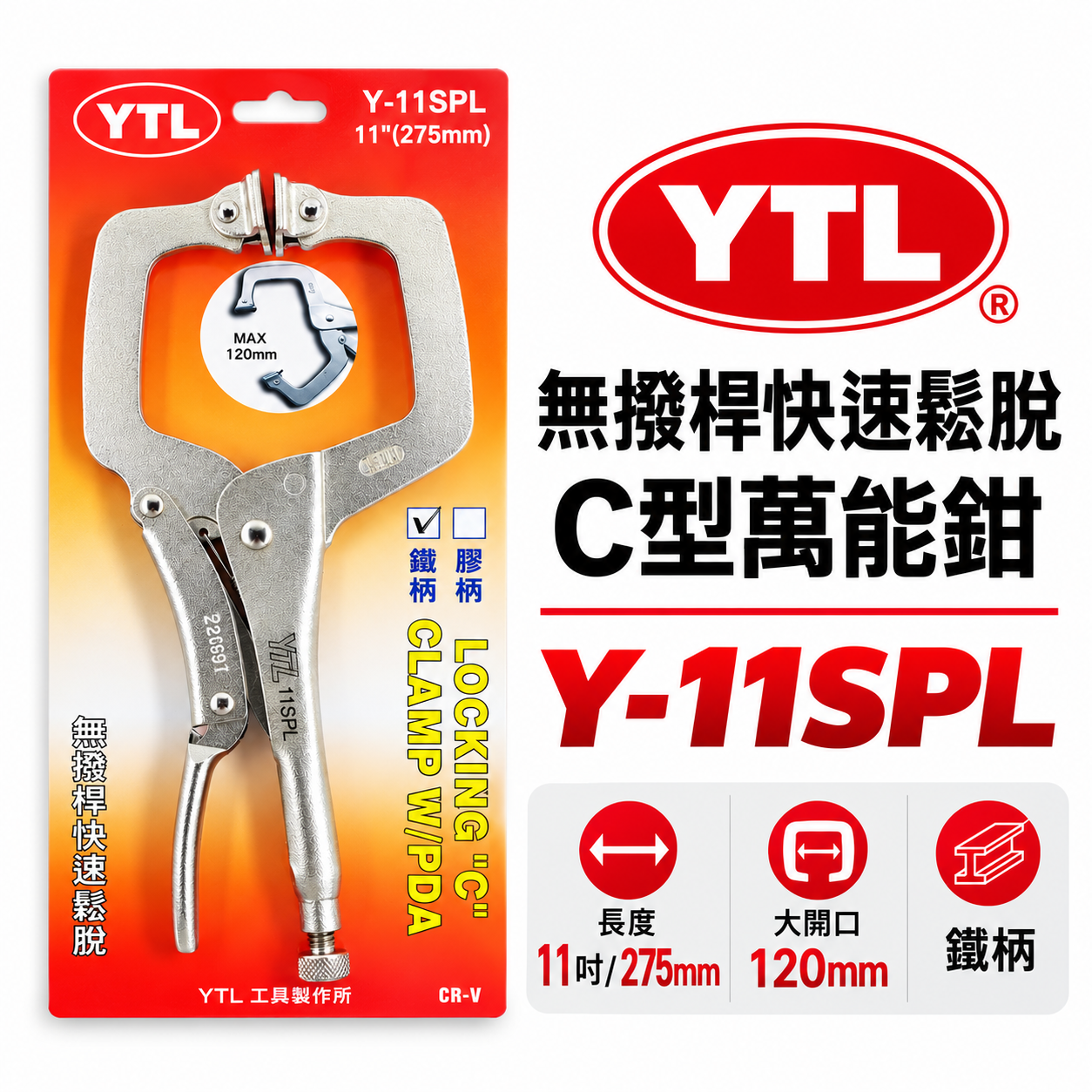 YTL｜鐵柄-新型專利無撥桿C型萬能鉗  11" C型夾鉗 暴龍鉗 C型固定鉗｜鐵柄 Y-11SPL｜台灣製