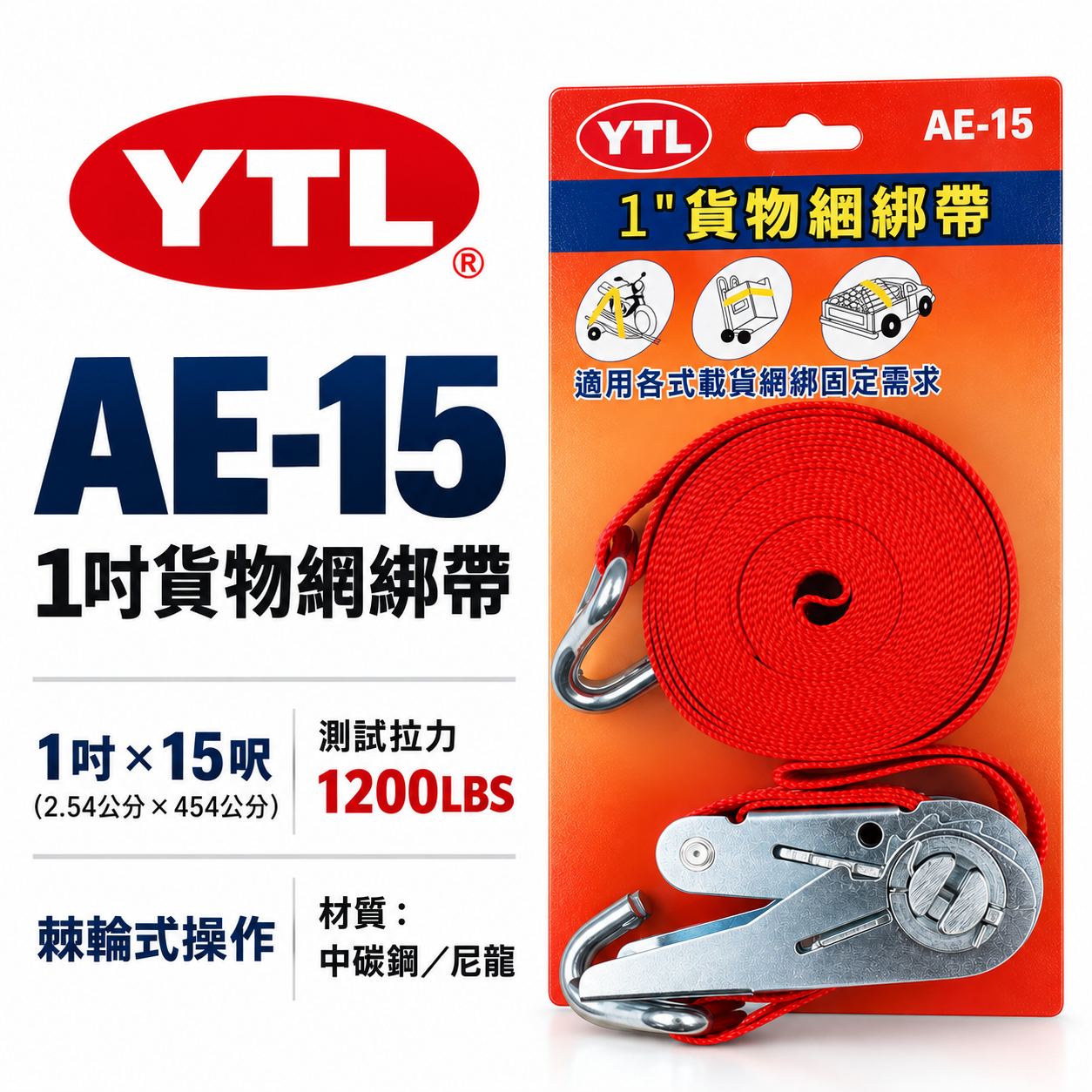 YTL｜1" 貨物綑綁帶-捆物器｜AE-15｜1英吋綁貨帶｜綁神轎｜綁轎子｜綁機車｜廟會活動綁帶｜多用途綁帶工具｜台灣製