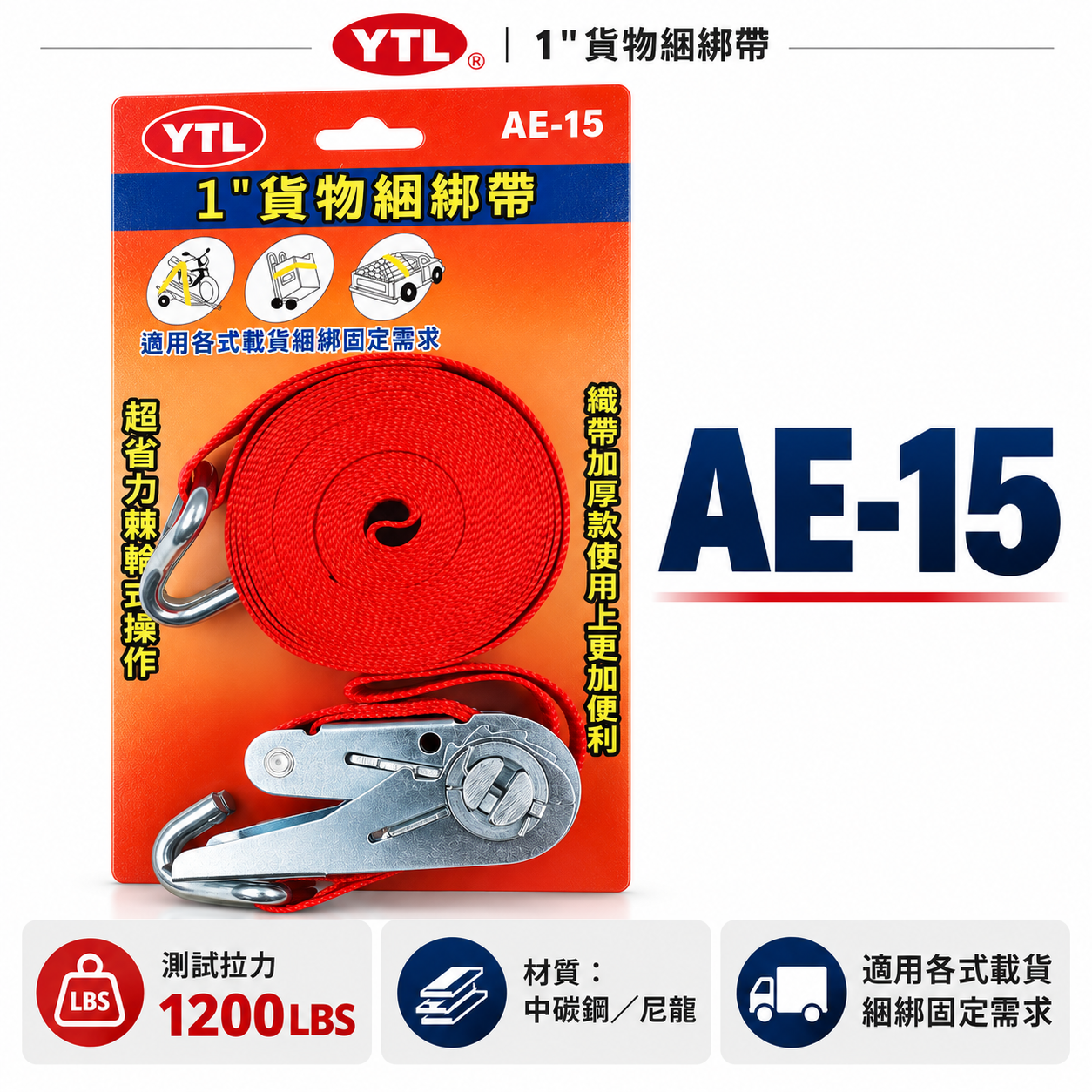 YTL｜1" 貨物綑綁帶-捆物器｜AE-15｜1英吋綁貨帶｜綁神轎｜綁轎子｜綁機車｜廟會活動綁帶｜多用途綁帶工具｜台灣製
