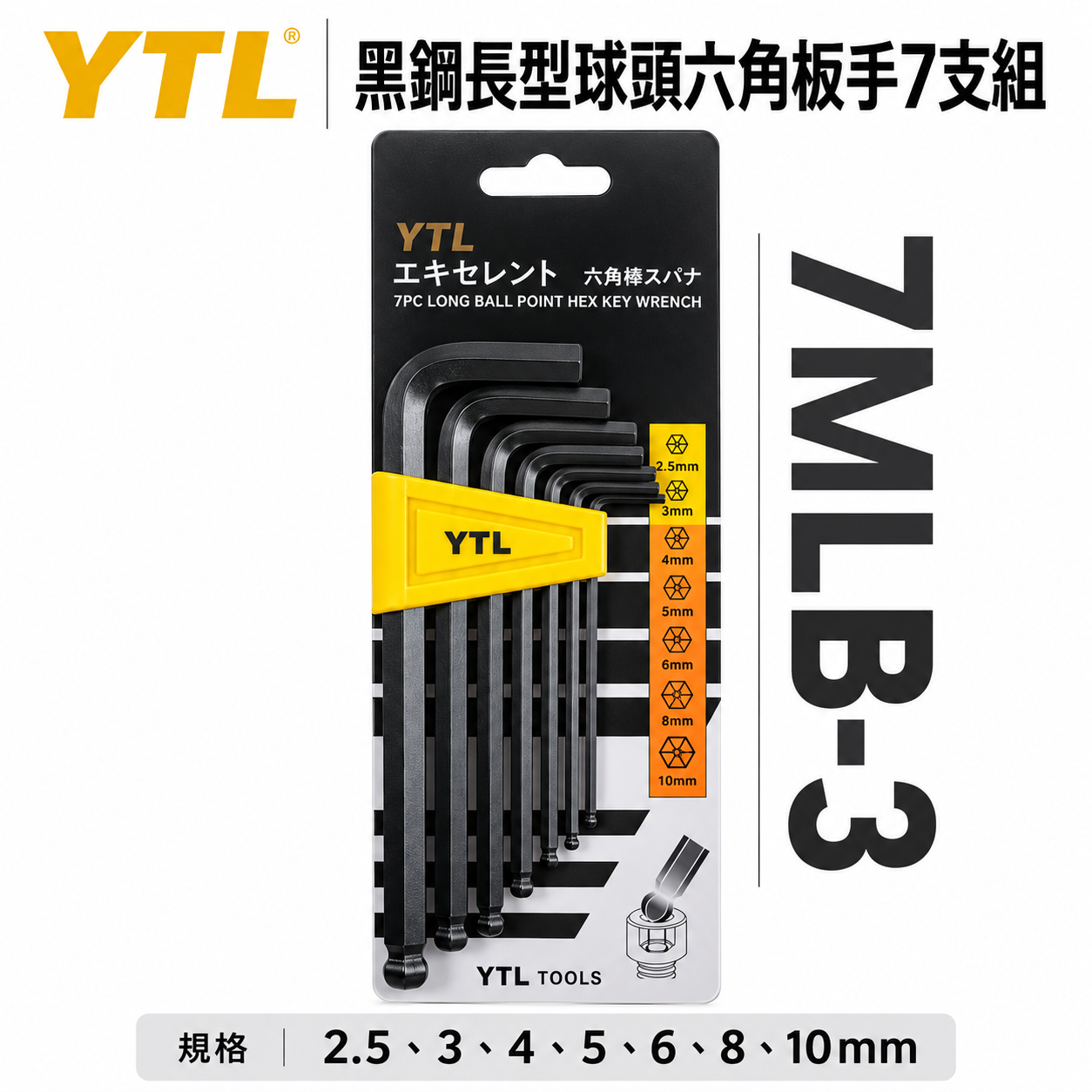 台灣製 YTL｜2.5-10mm 球型六角板手組 7PCS 黑色球頭六角扳手組 L型板手7支組｜7MLB-3
