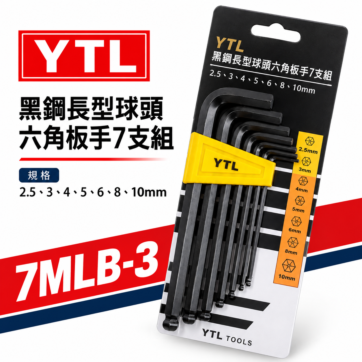 台灣製 YTL｜2.5-10mm 球型六角板手組 7PCS 黑色球頭六角扳手組 L型板手7支組｜7MLB-3