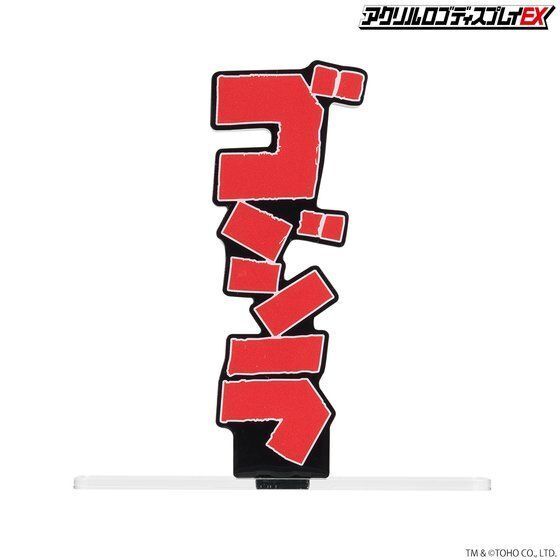 259881 Pbandai 預訂 2027/2月 アクリルロゴディスプレイEX ゴジラ ロゴ 赤 縦型【再販】