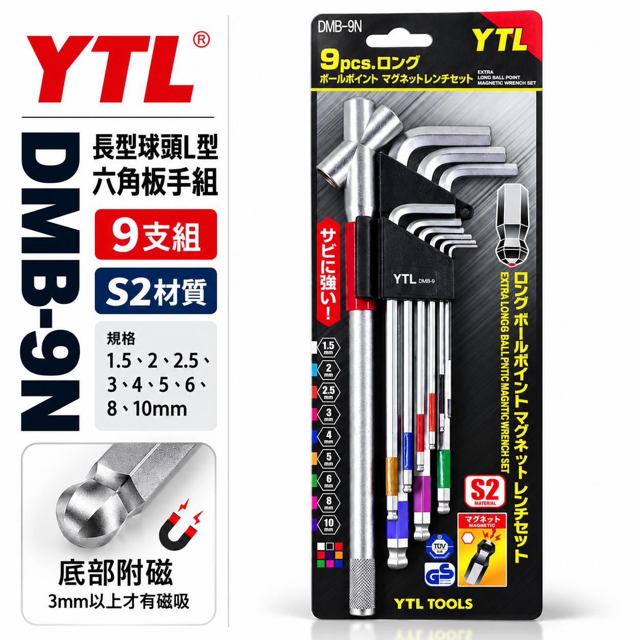 YTL 台灣製｜底部附磁-長型球頭六角板手9支組 附磁性球型六角板手 附多角度板桿 磁鐵六角棒｜DMB-9N