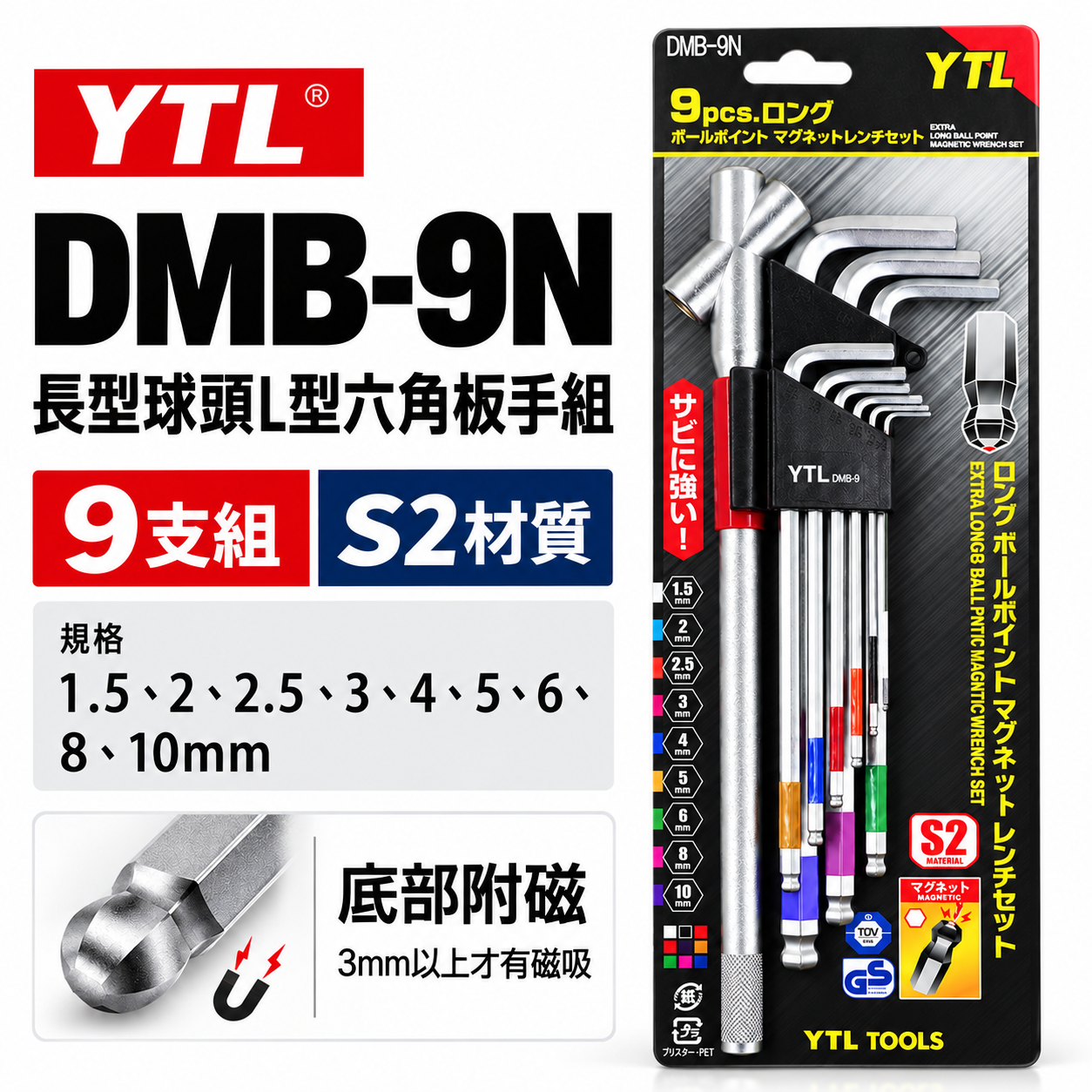YTL 台灣製｜底部附磁-長型球頭六角板手9支組 附磁性球型六角板手 附多角度板桿 磁鐵六角棒｜DMB-9N