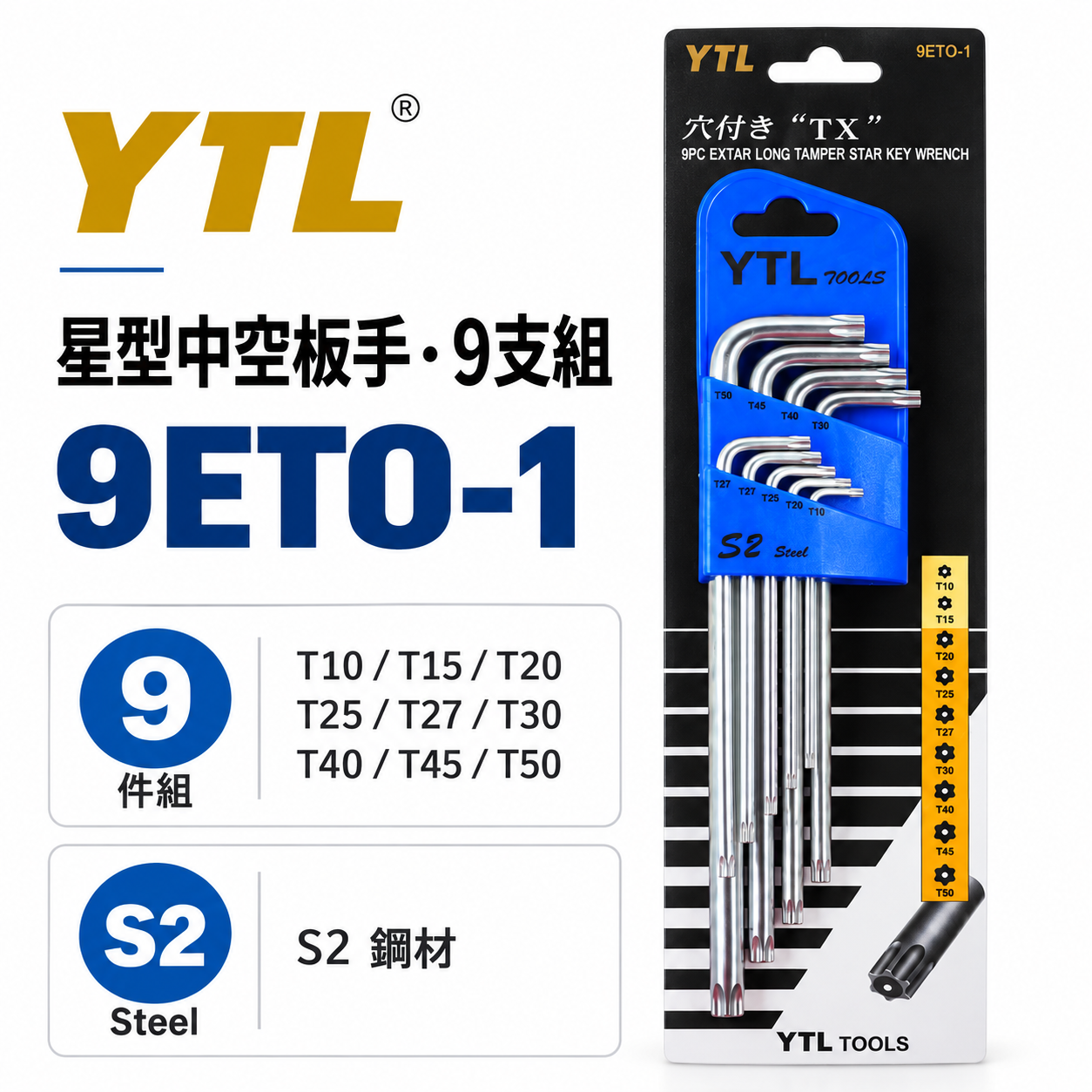 YTL 台灣製｜T10-T50 中空星型起子組9支組 長型星型中空板手 內星型板手組 L型板手｜9ETO-1