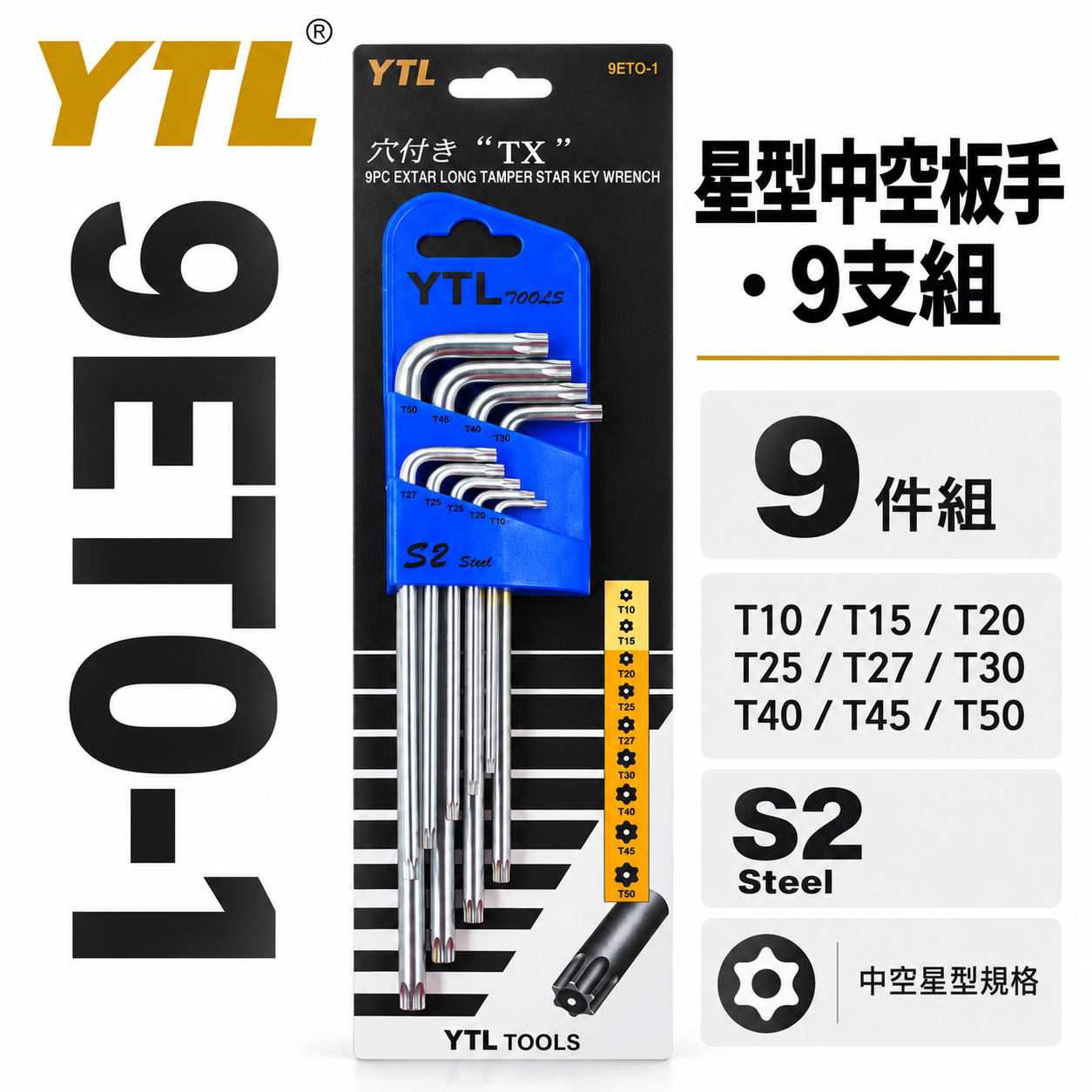 YTL 台灣製｜T10-T50 中空星型起子組9支組 長型星型中空板手 內星型板手組 L型板手｜9ETO-1