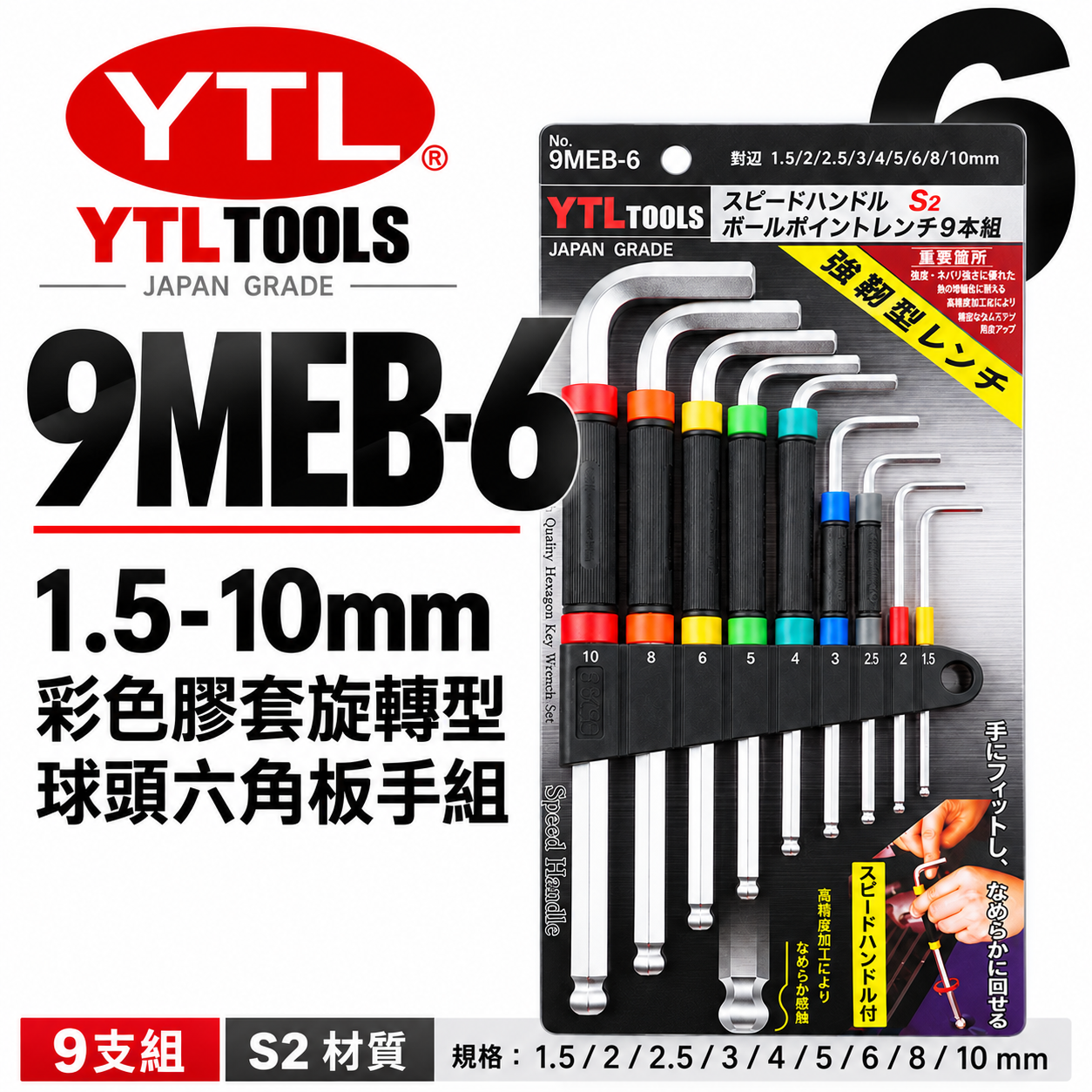 YTL 台灣製｜1.5-10mm 彩色膠套-旋轉型-球頭六角板手 9支組 內六角 球型L型扳手｜9MEB-6