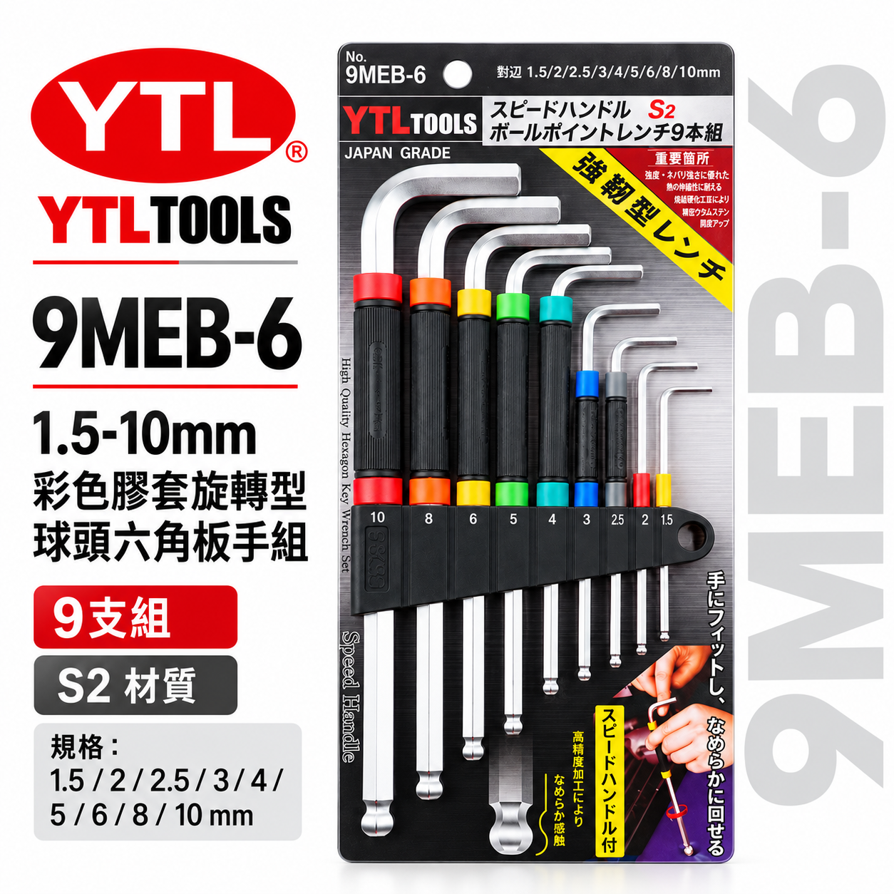 YTL 台灣製｜1.5-10mm 彩色膠套-旋轉型-球頭六角板手 9支組 內六角 球型L型扳手｜9MEB-6