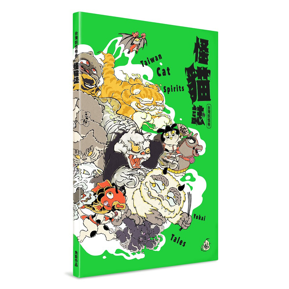 角斯角斯獨立出版 怪貓誌