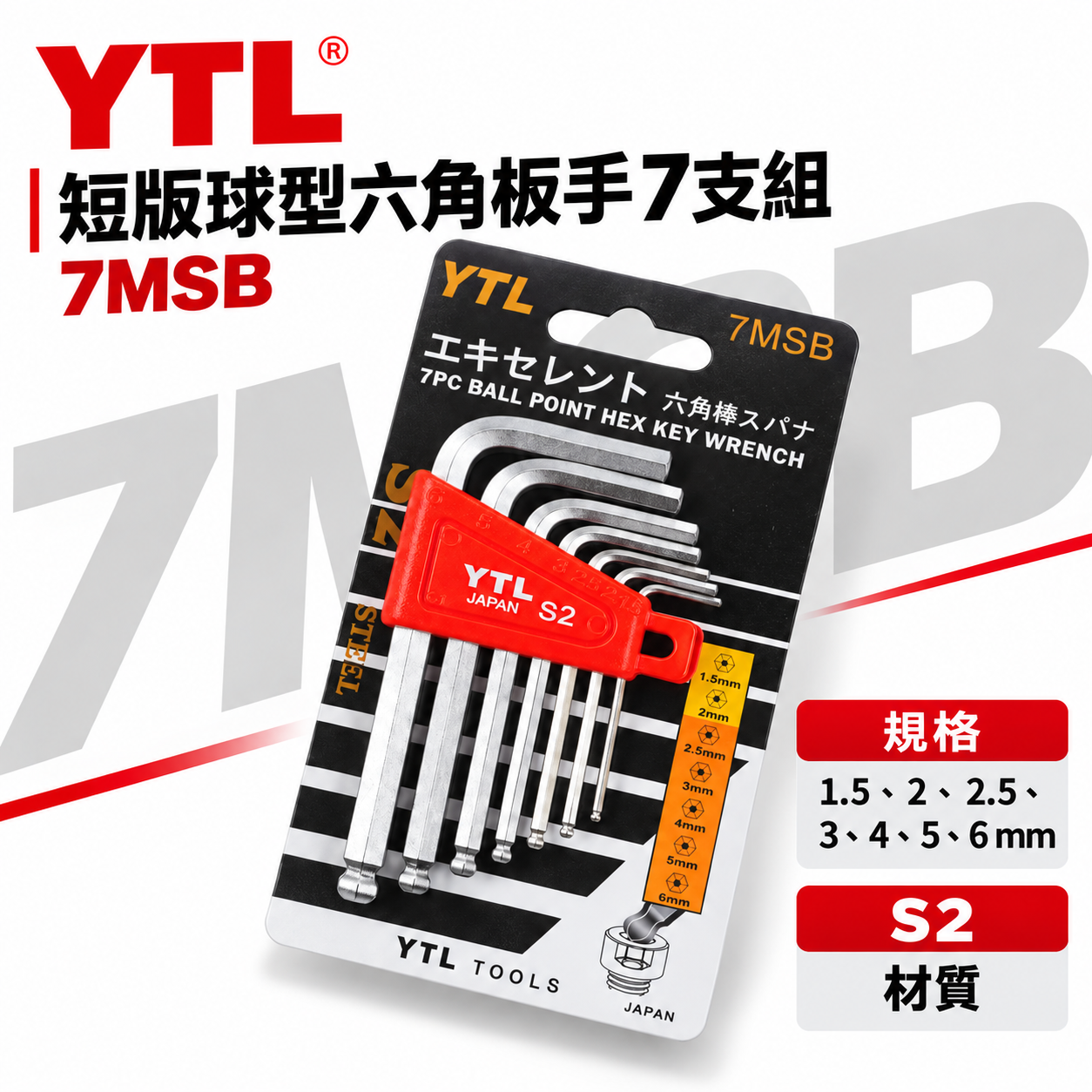 台灣製 YTL｜規格 1.5-6mm 短版球型六角板手7支組｜內六角板手 六角棒起子L型六角扳手｜7MSB