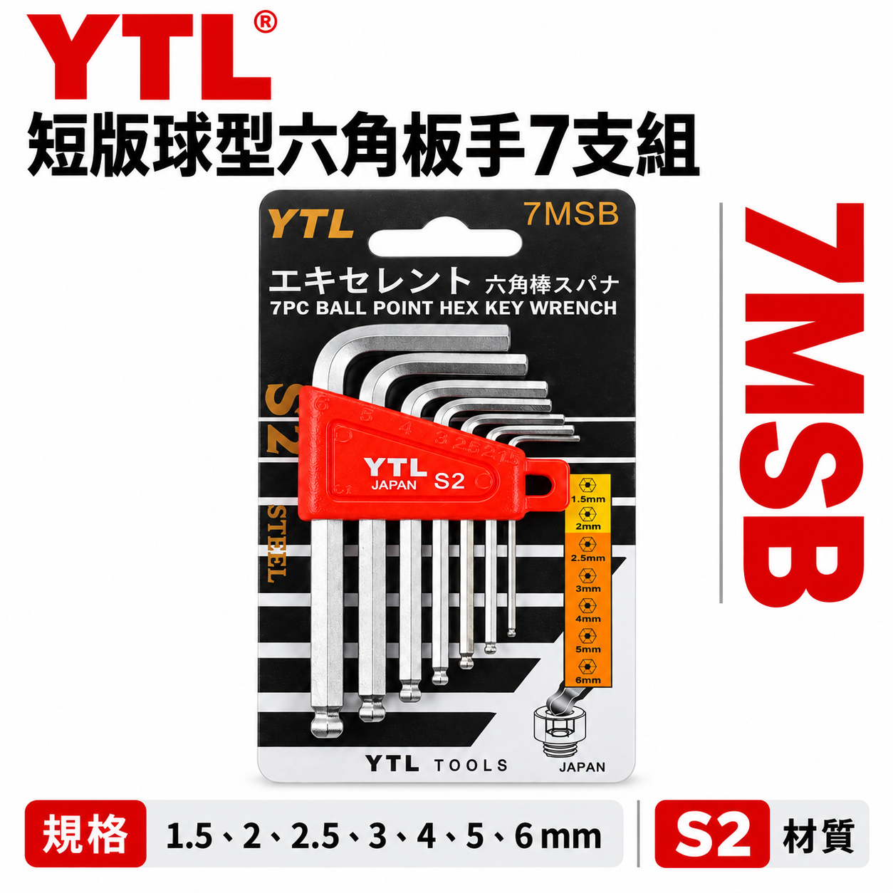 台灣製 YTL｜規格 1.5-6mm 短版球型六角板手7支組｜內六角板手 六角棒起子L型六角扳手｜7MSB