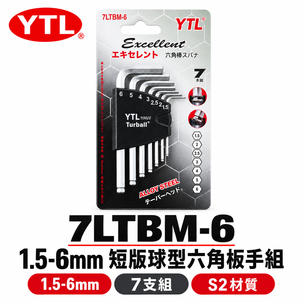 YTL 台灣製｜1.5-6mm 短版球型六角板手組 7支組 六角棒起子 L型板手 六角扳手｜7LTBM-6