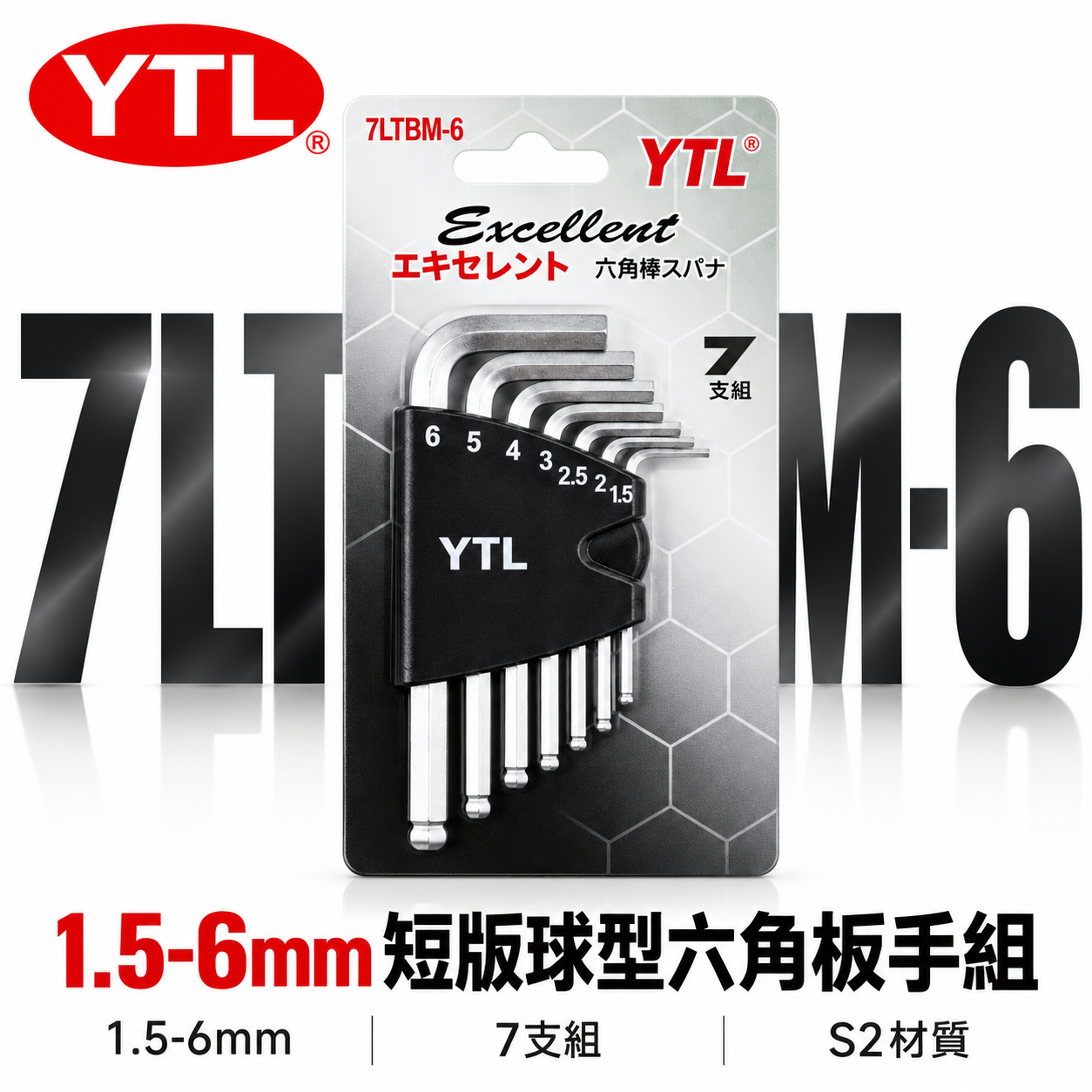 YTL 台灣製｜1.5-6mm 短版球型六角板手組 7支組 六角棒起子 L型板手 六角扳手｜7LTBM-6