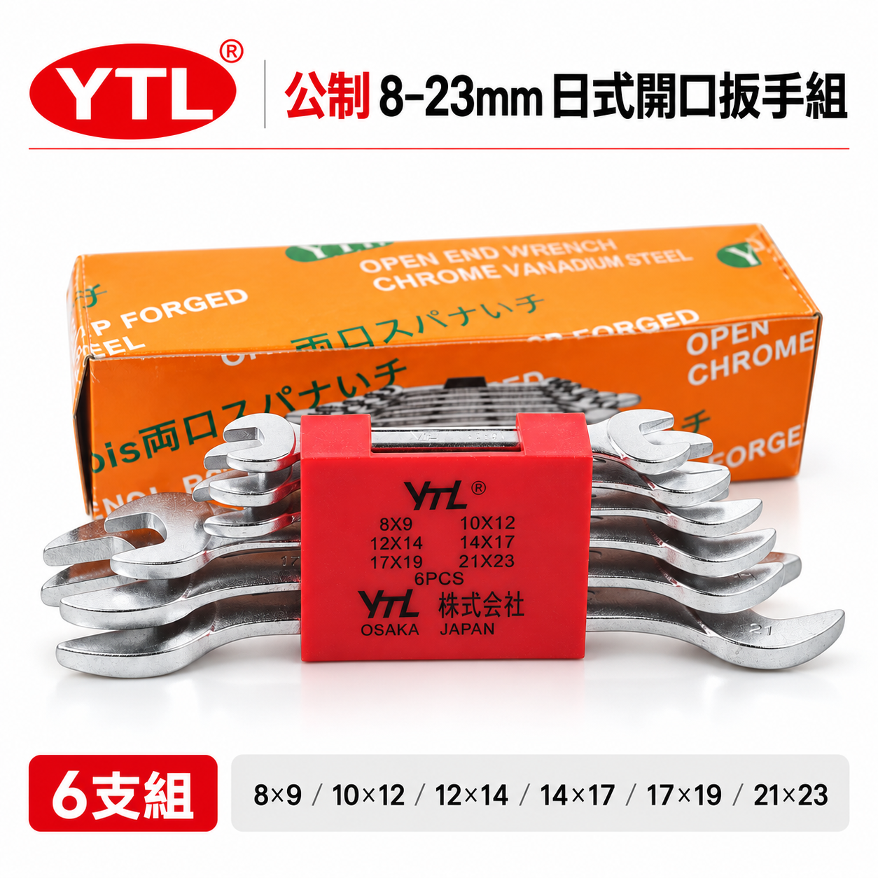 台灣製 YTL｜公制 8-23mm 日式開口扳手組 6支組 開口板手組 6PCS 雙開口板手 開口六角板手組
