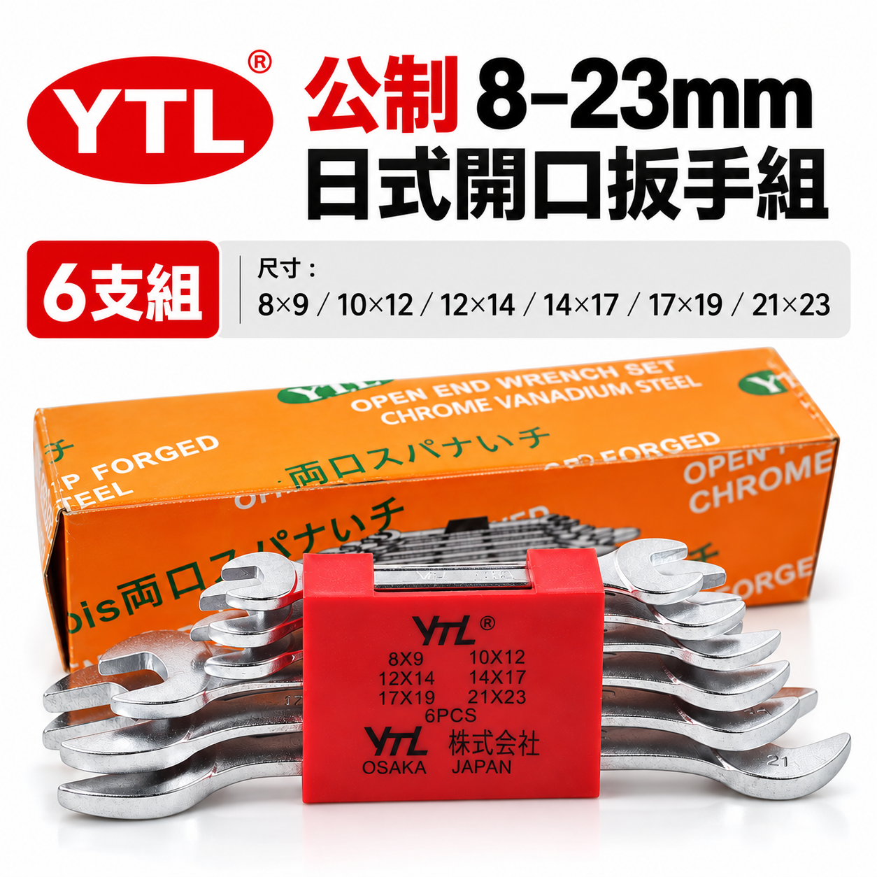 台灣製 YTL｜公制 8-23mm 日式開口扳手組 6支組 開口板手組 6PCS 雙開口板手 開口六角板手組