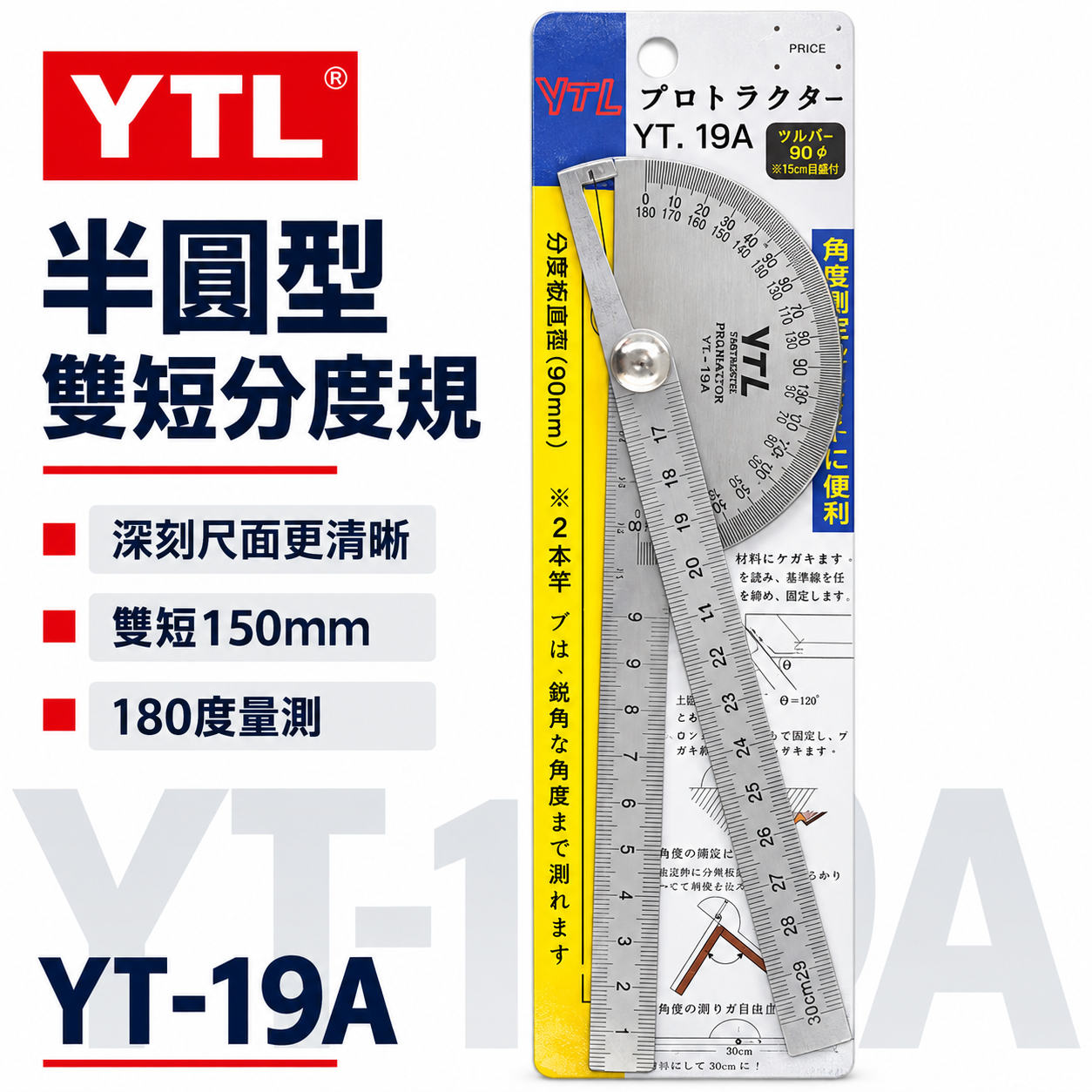 日本製 YTL｜半圓型-雙短15cm分度規 伸直30cm 雙柄角尺 鎖緊式短分度器 雙尺角度尺｜YT-19A