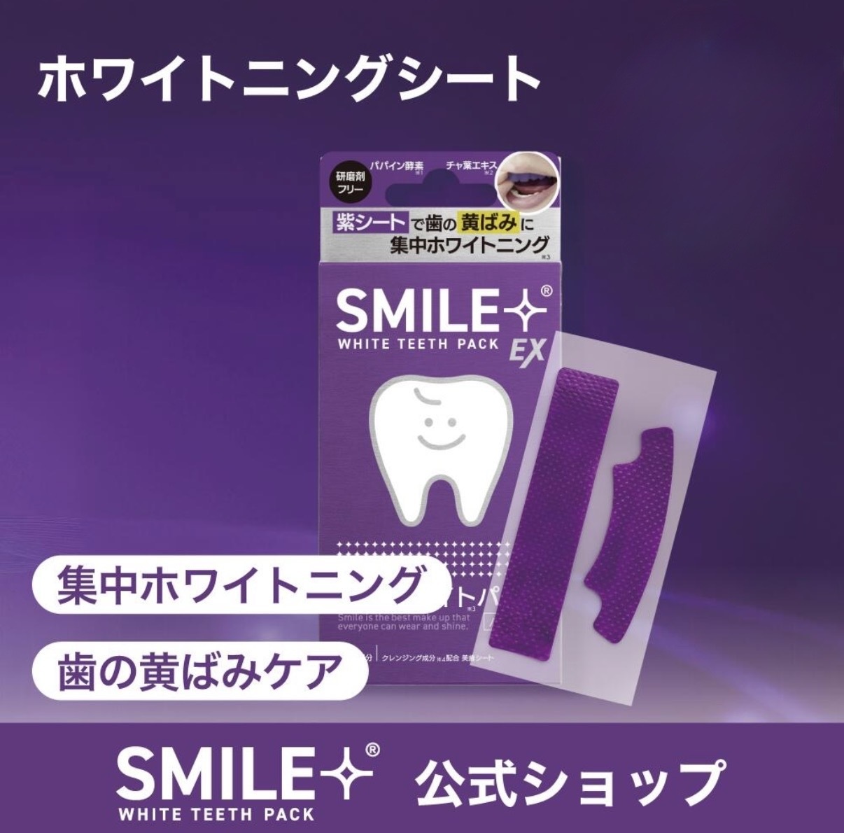 【升級加強】JP SMILE EX 校正亮白牙貼 14次 紫色 6127 TK261010