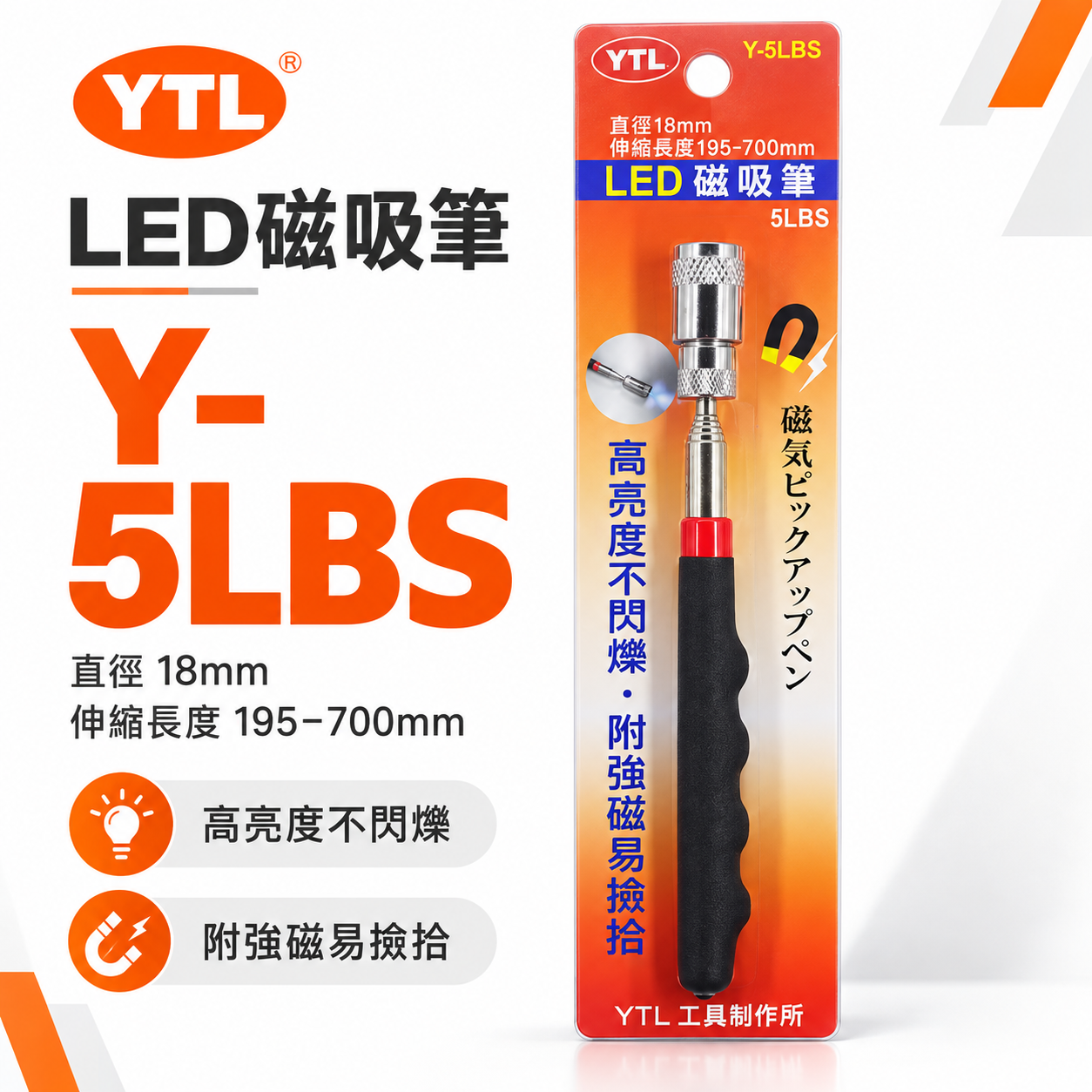 YTL｜LED 磁吸筆 Y-5LBS｜伸縮磁吸撿拾器 直徑18mm 195-700mm 高亮度LED照明 強力磁鐵吸附