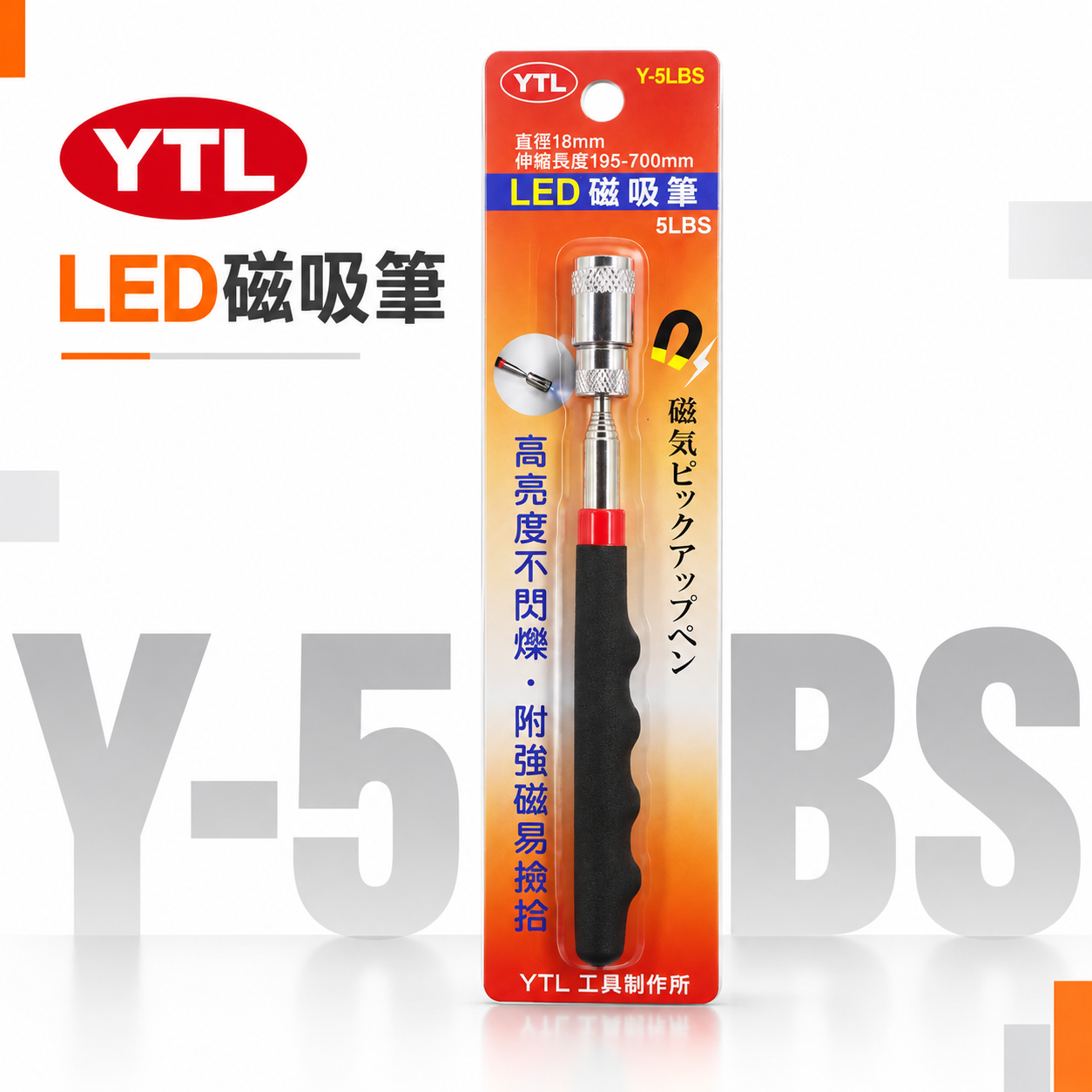 YTL｜LED 磁吸筆 Y-5LBS｜伸縮磁吸撿拾器 直徑18mm 195-700mm 高亮度LED照明 強力磁鐵吸附