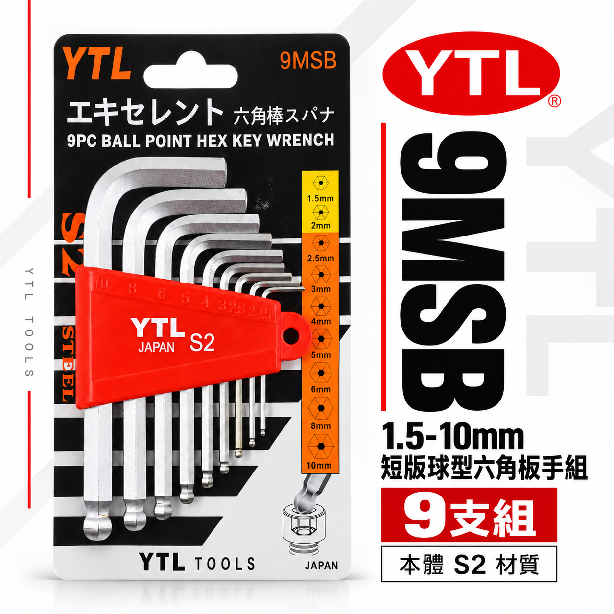 YTL 台灣製｜1.5-10mm 短版-球型六角板手9支組 內六角板手 六角棒起子 L型六角扳手｜9MSB