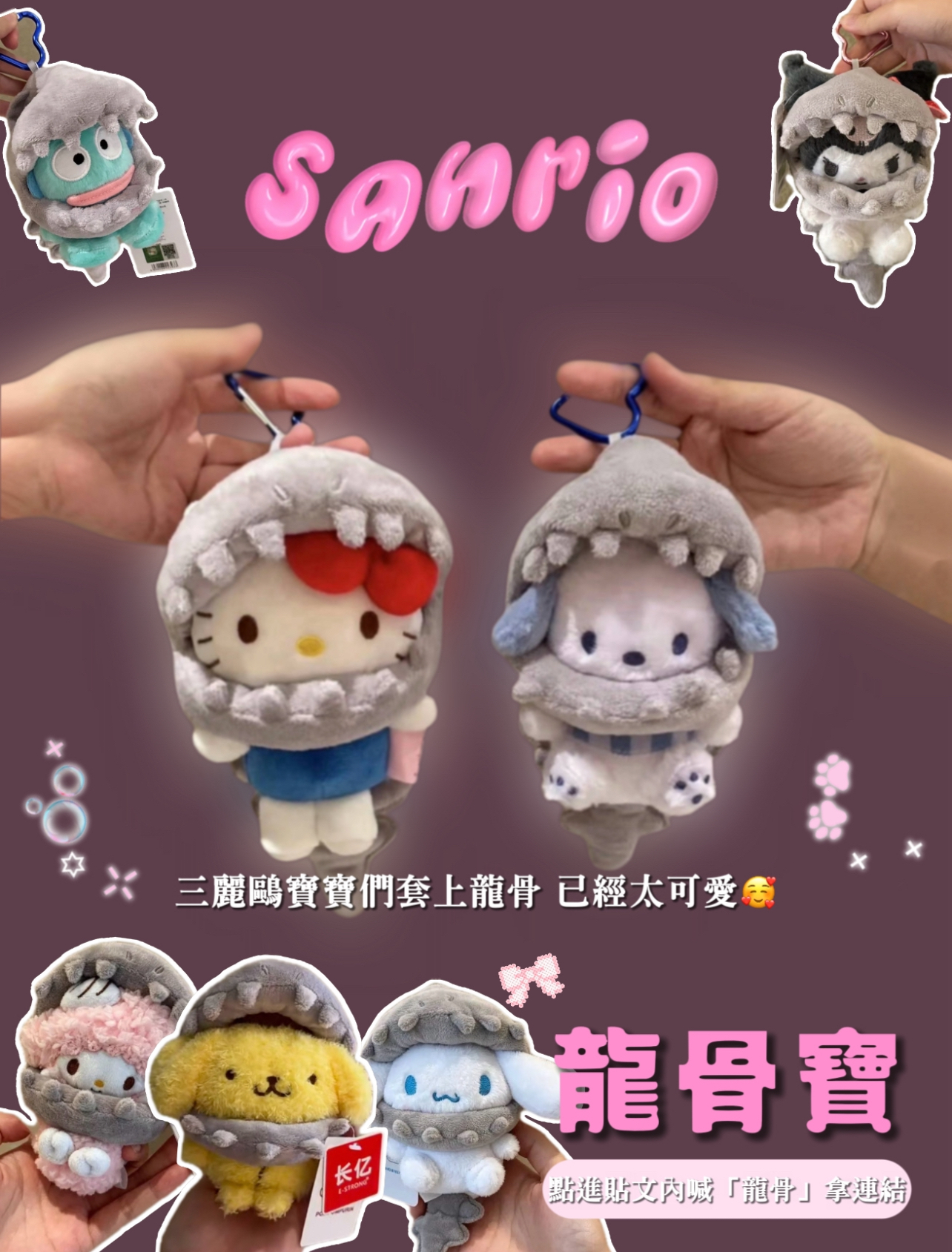 代購-正版授權 Sanrio 三麗鷗 龍骨寶寶 可穿脫 吊飾