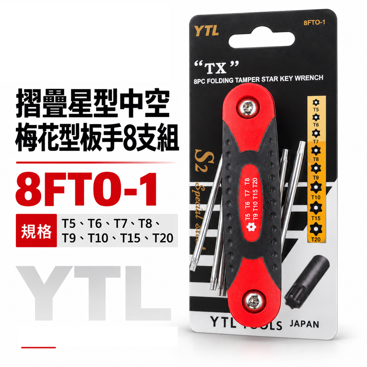 YTL 台灣製｜T5-T20 摺疊星型中空扳手 梅花型中空星型扳手 折疊式中空星型板手8支組｜8FTO-1