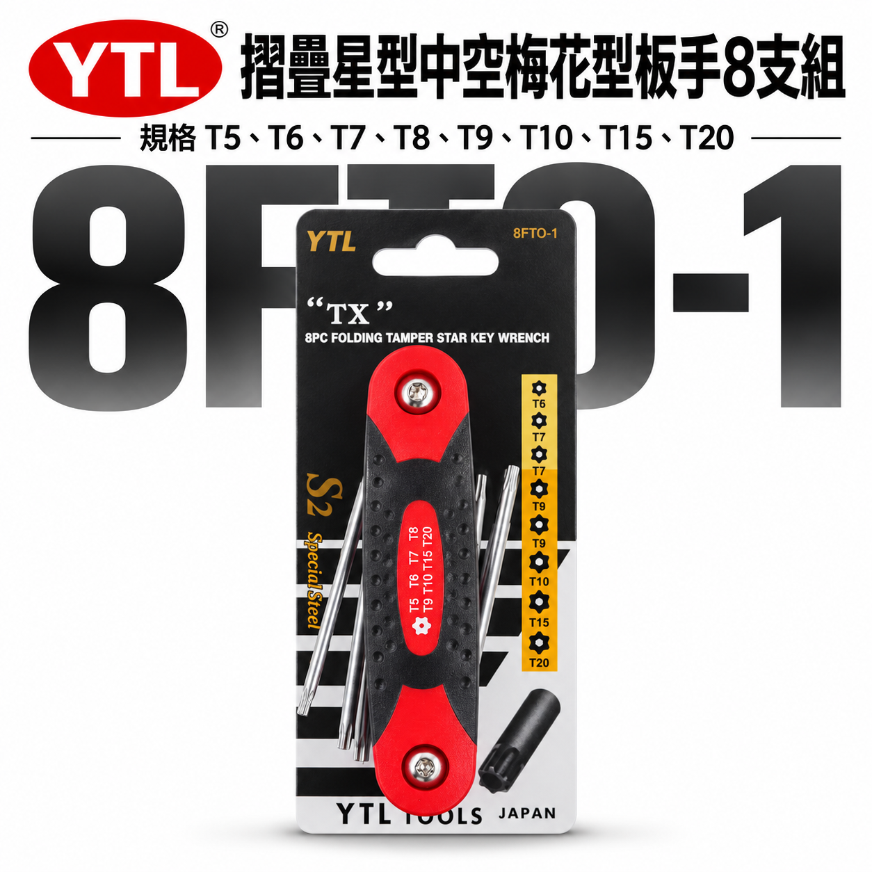 YTL 台灣製｜T5-T20 摺疊星型中空扳手 梅花型中空星型扳手 折疊式中空星型板手8支組｜8FTO-1