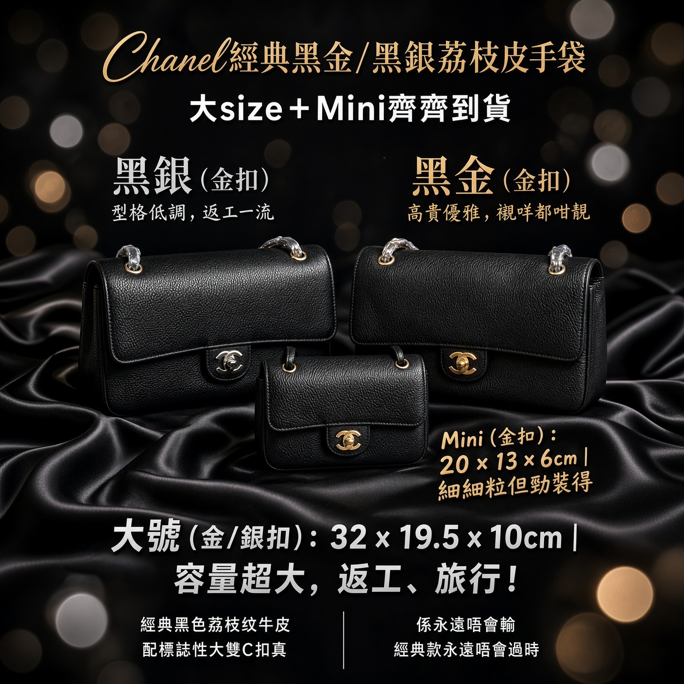 Chanel經典黑金/黑銀手袋