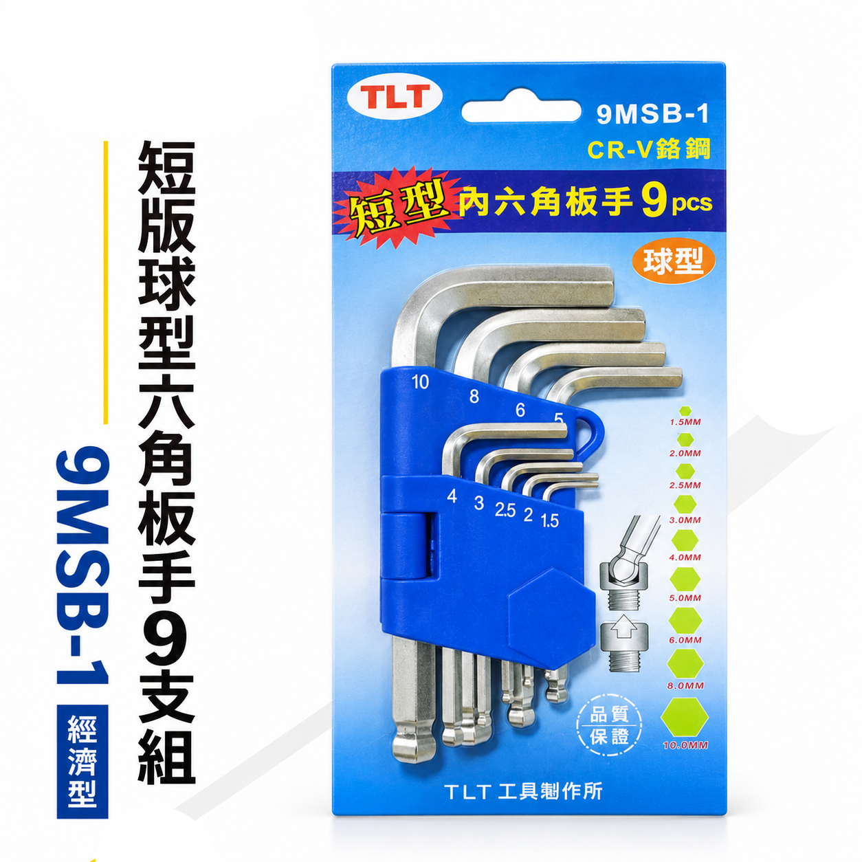 TLT｜短版球型六角板手 9支組 短型 內六角板手 六角棒起子 L型六角扳手｜9MSB-1｜1.5-10mm