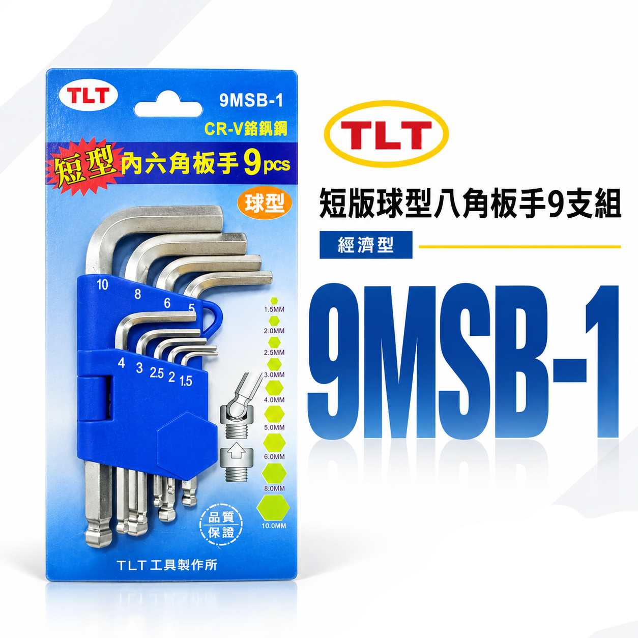 TLT｜短版球型六角板手 9支組 短型 內六角板手 六角棒起子 L型六角扳手｜9MSB-1｜1.5-10mm