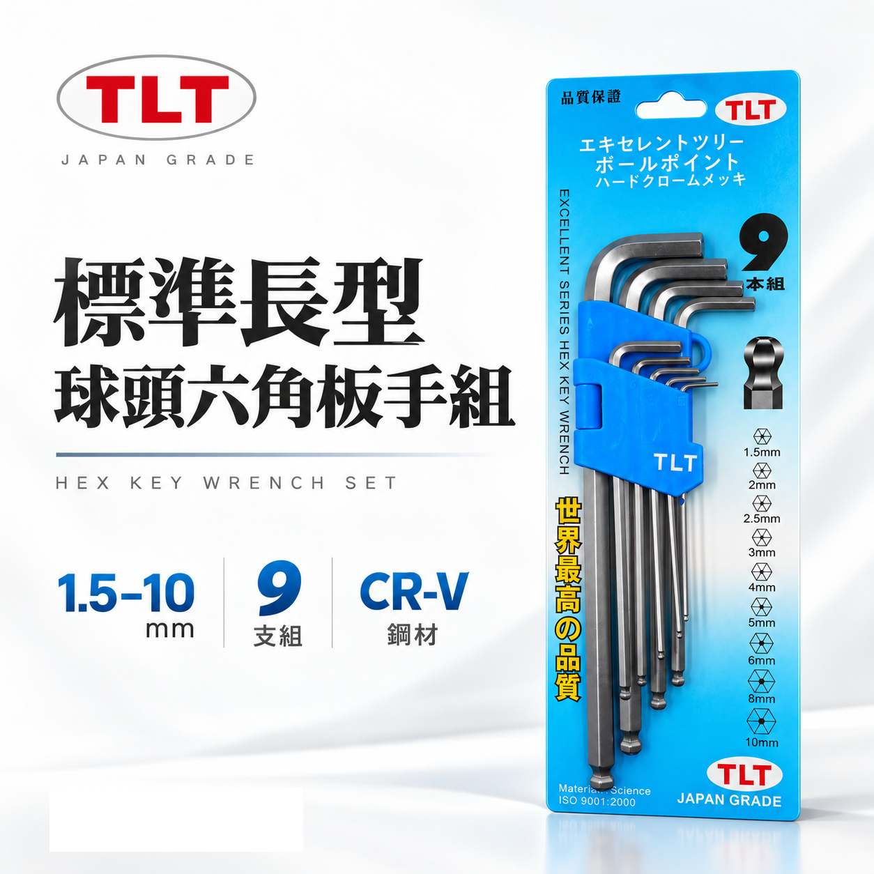 TLT｜標準長型球頭六角板手 9支組 長版球型內六角板手 六角棒起子 L型六角扳手｜藍吊卡｜1.5-10mm