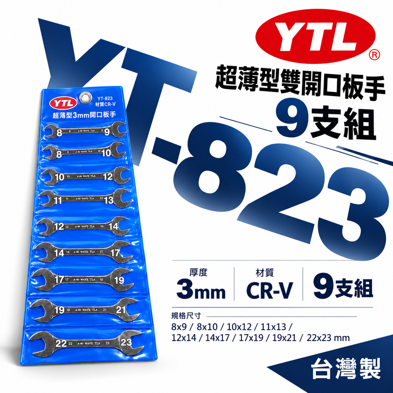 YTL 台灣製｜超薄型3mm開口板手9支組｜8-23mm 超薄雙開口扳手 薄嘴開口扳手｜YT-823｜台灣製