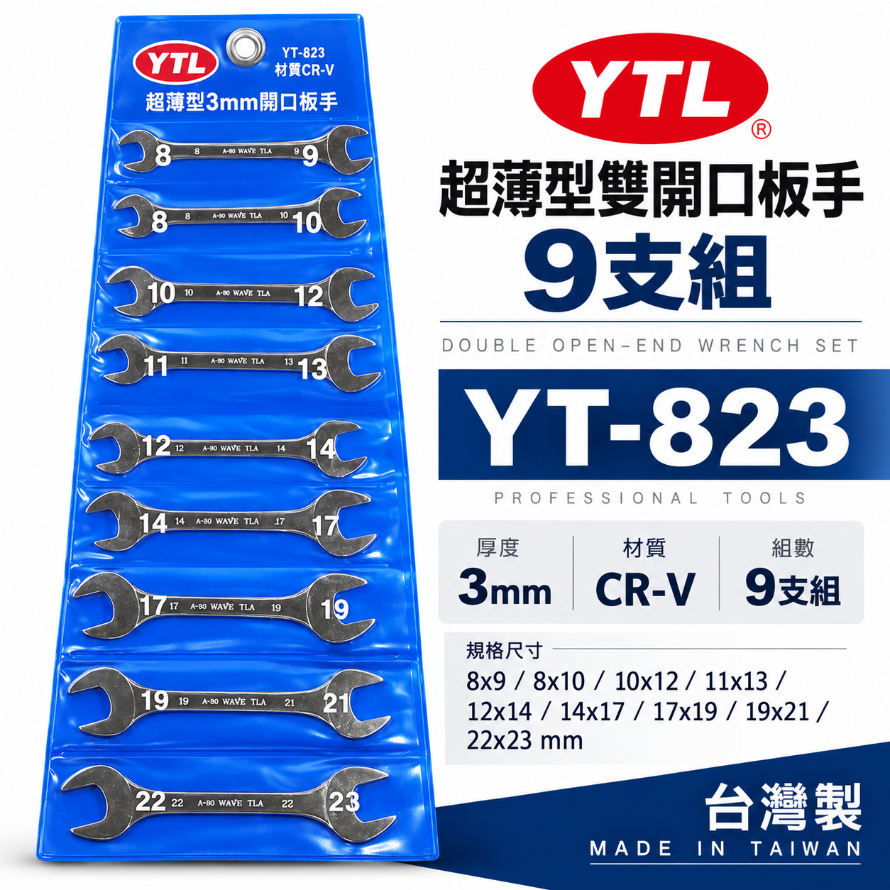 YTL 台灣製｜超薄型3mm開口板手9支組｜8-23mm 超薄雙開口扳手 薄嘴開口扳手｜YT-823｜台灣製